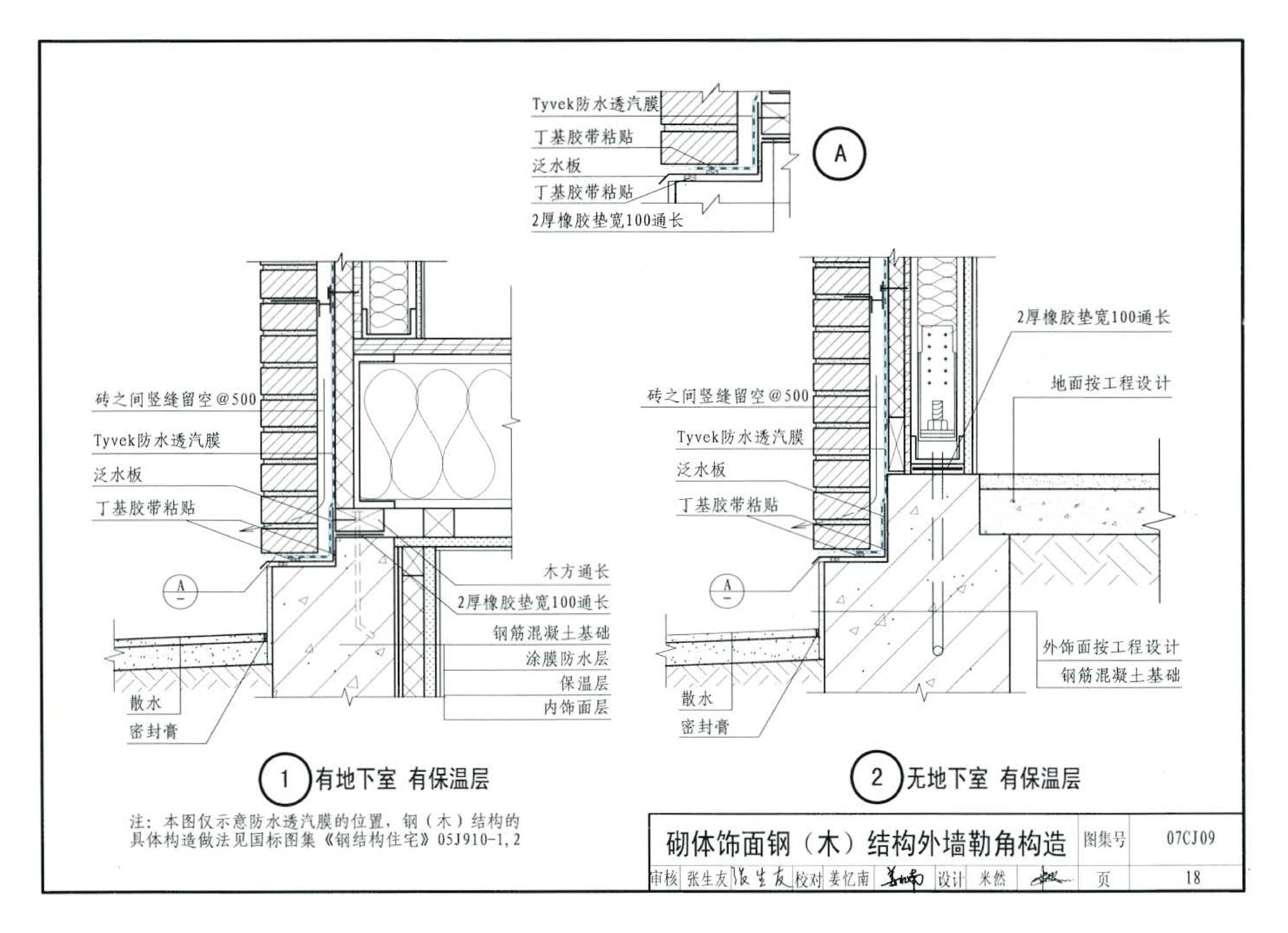 07CJ09--防水透气膜建筑构造-特卫强防水透汽材料（参考图集）