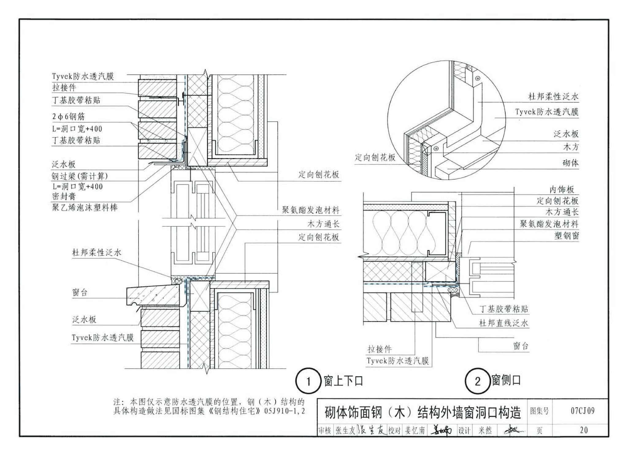 07CJ09--防水透气膜建筑构造-特卫强防水透汽材料（参考图集）