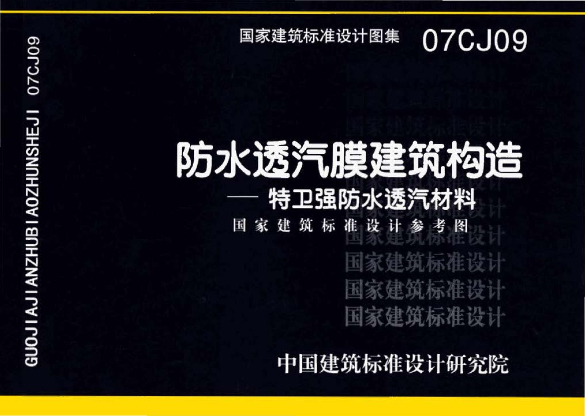 07CJ09--防水透气膜建筑构造-特卫强防水透汽材料（参考图集）