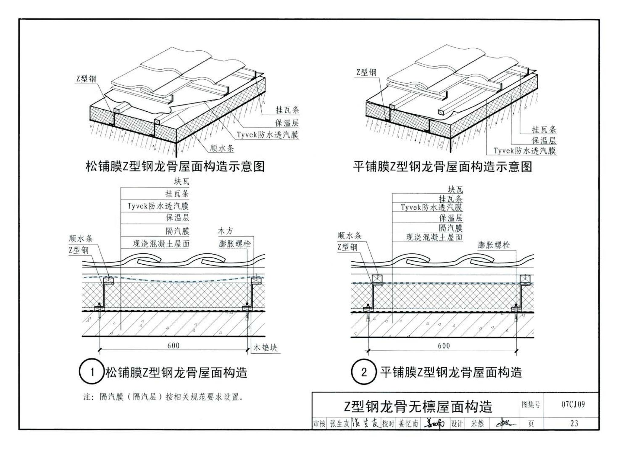 07CJ09--防水透气膜建筑构造-特卫强防水透汽材料（参考图集）