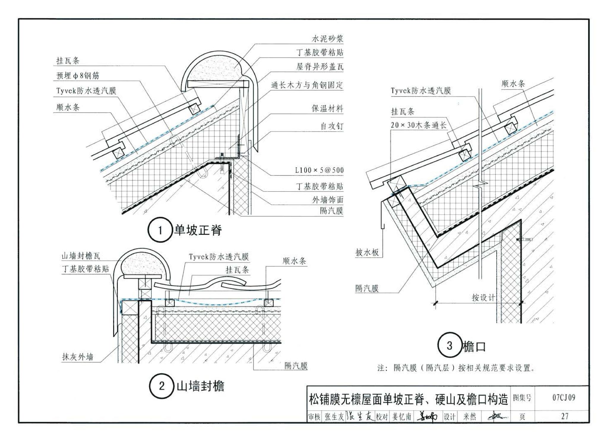 07CJ09--防水透气膜建筑构造-特卫强防水透汽材料（参考图集）