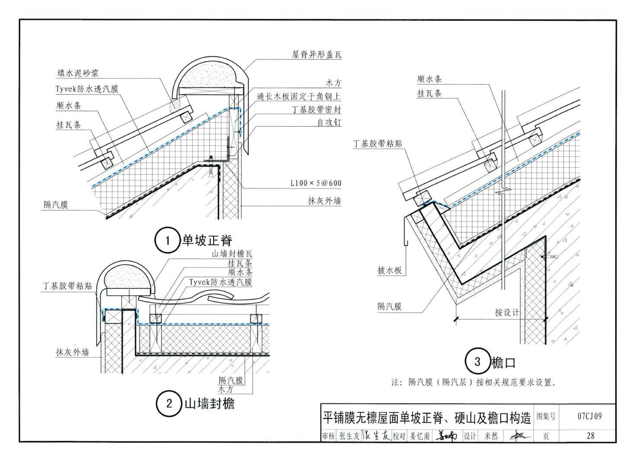 07CJ09--防水透气膜建筑构造-特卫强防水透汽材料（参考图集）