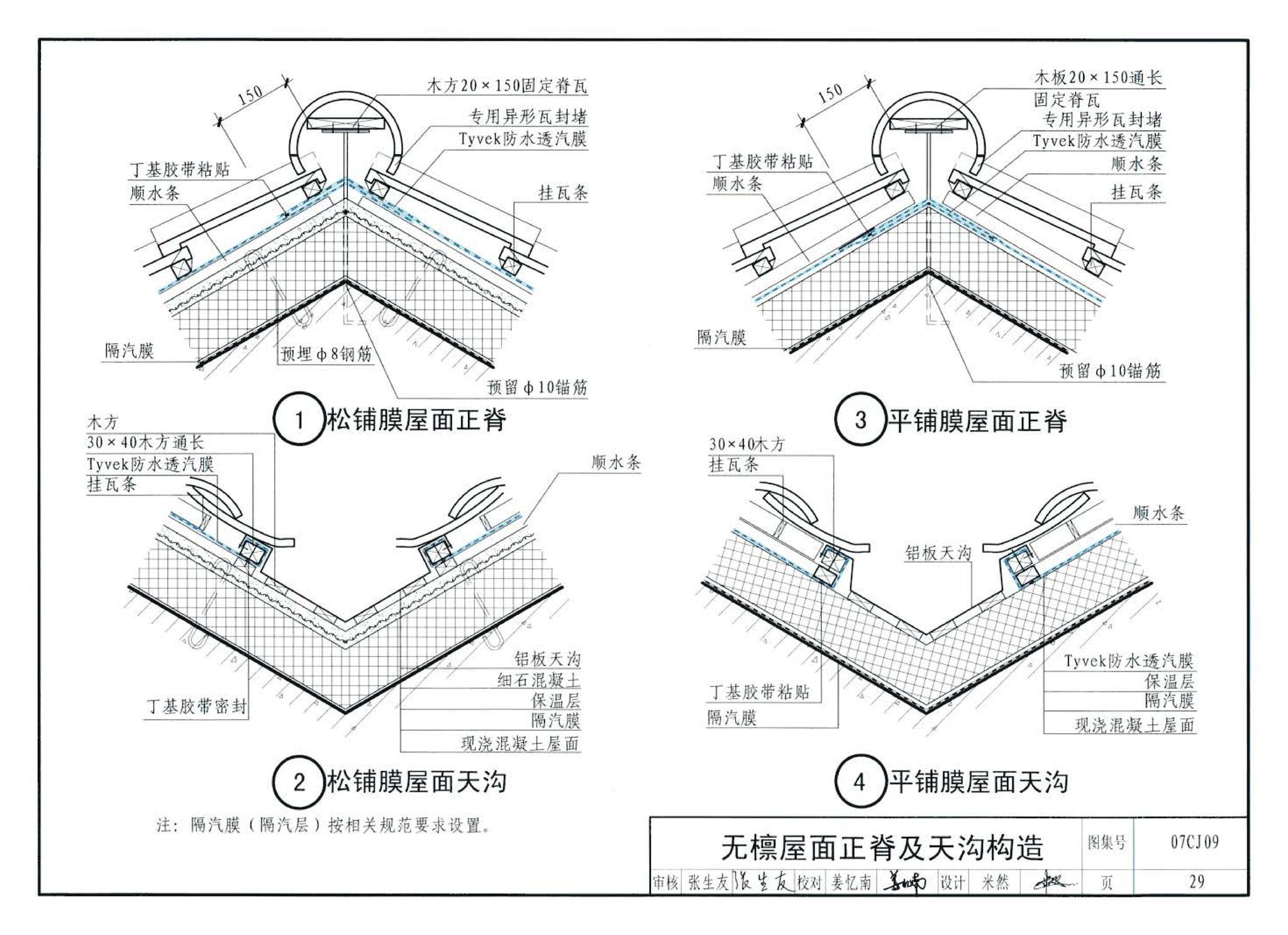 07CJ09--防水透气膜建筑构造-特卫强防水透汽材料（参考图集）