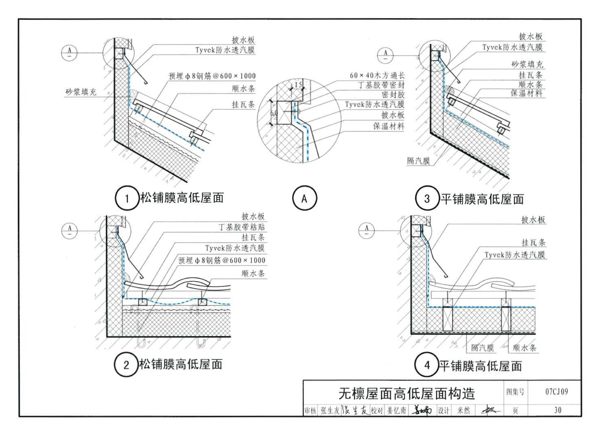 07CJ09--防水透气膜建筑构造-特卫强防水透汽材料（参考图集）