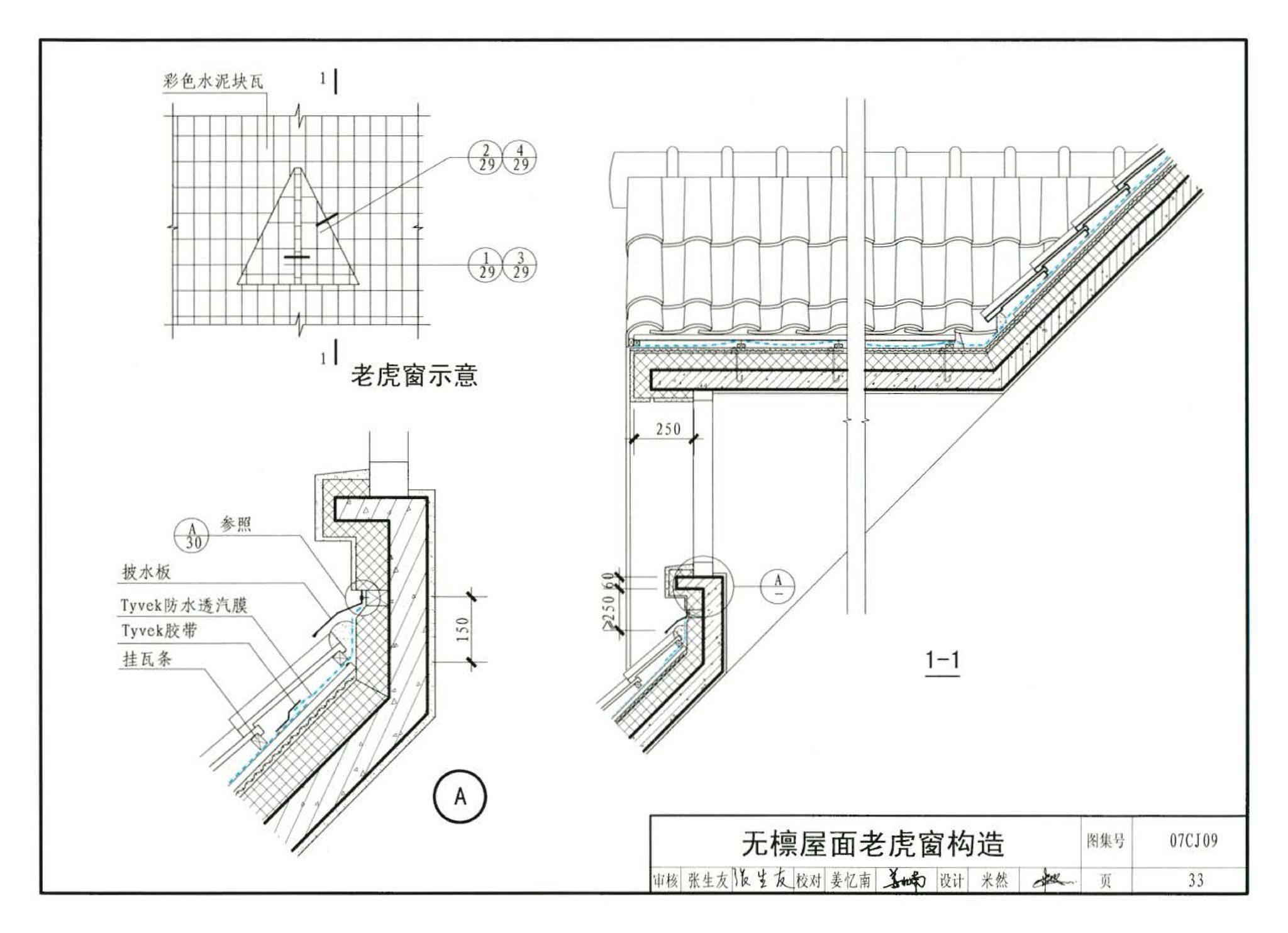 07CJ09--防水透气膜建筑构造-特卫强防水透汽材料（参考图集）