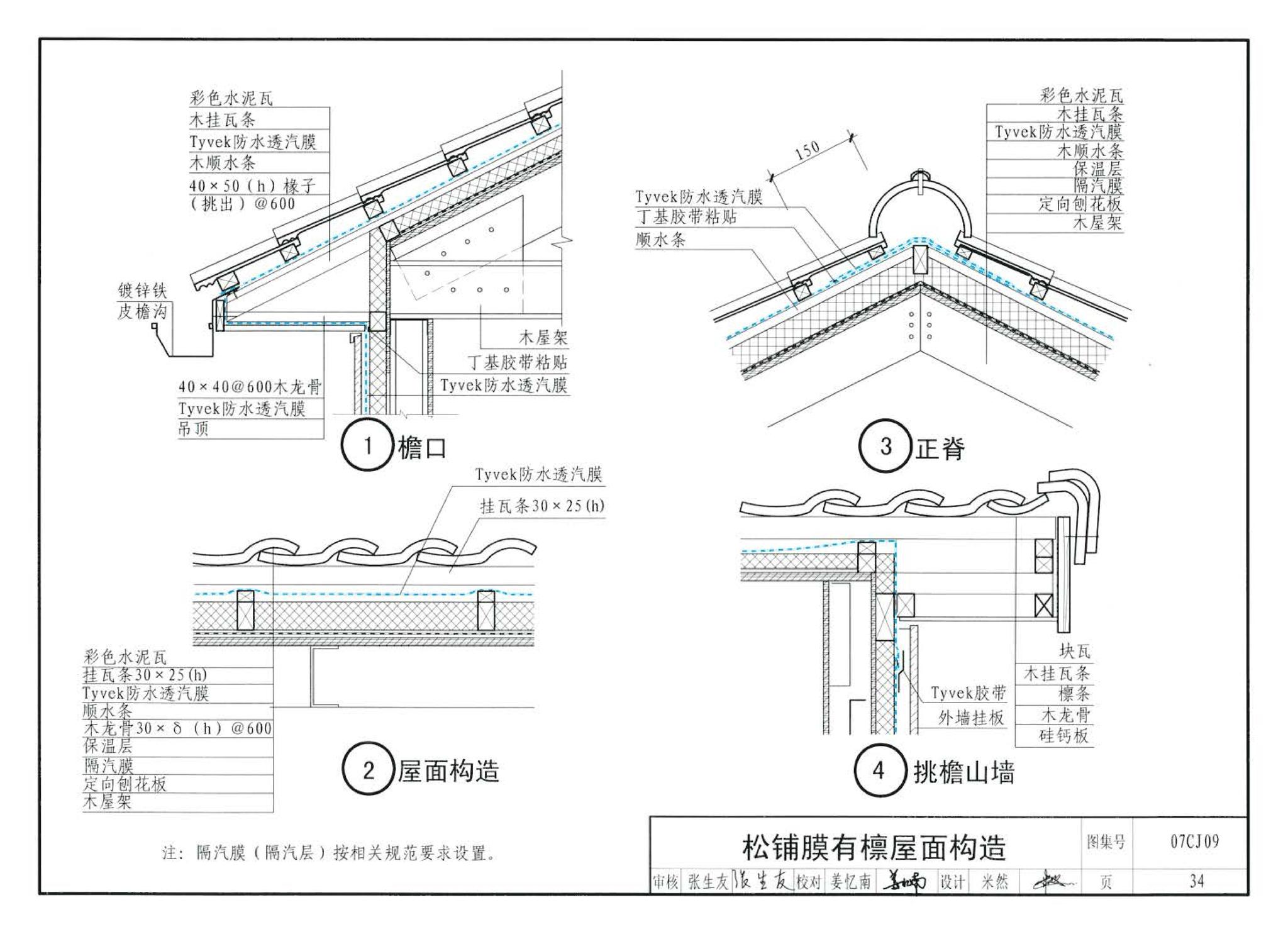 07CJ09--防水透气膜建筑构造-特卫强防水透汽材料（参考图集）