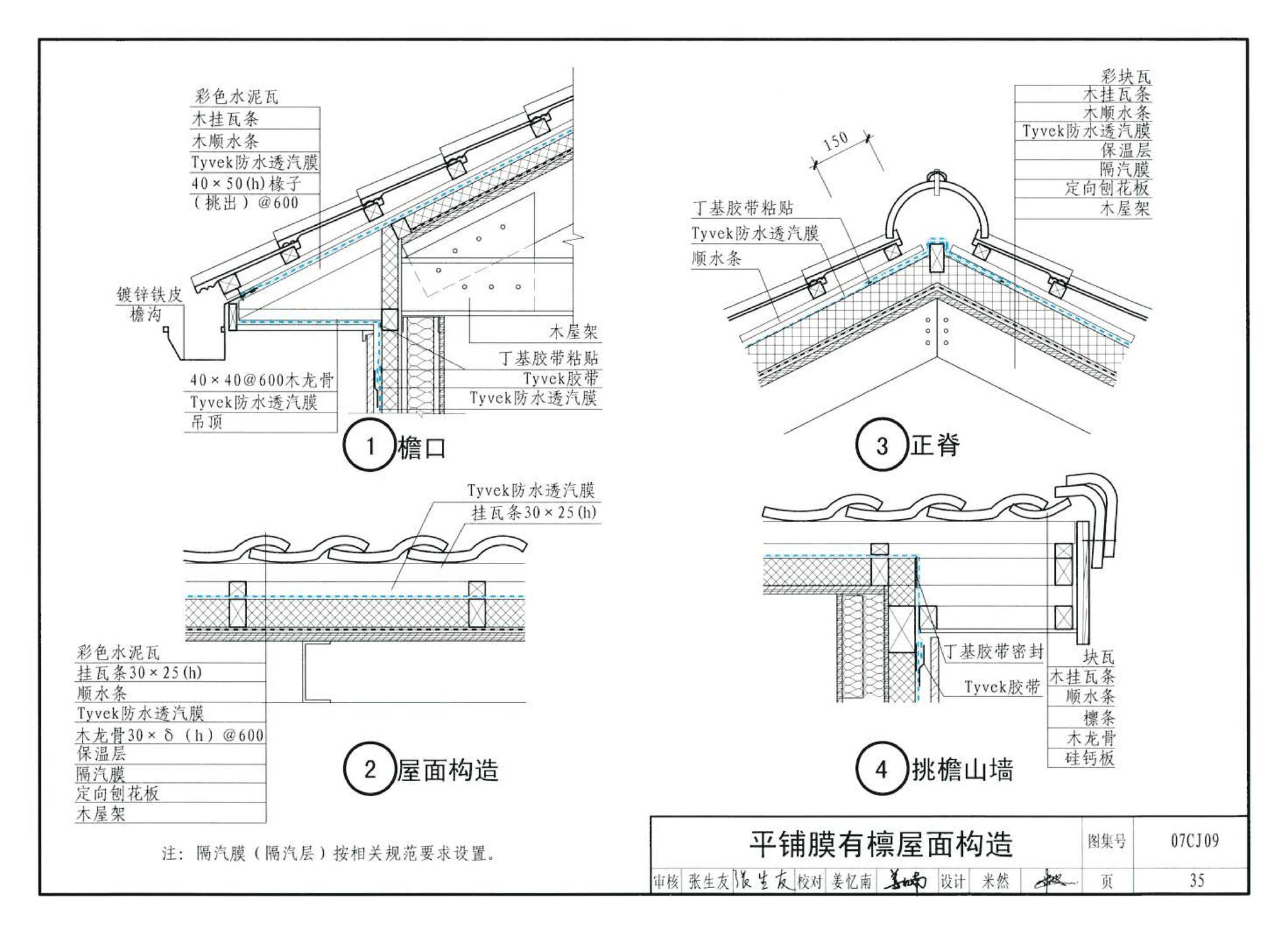 07CJ09--防水透气膜建筑构造-特卫强防水透汽材料（参考图集）