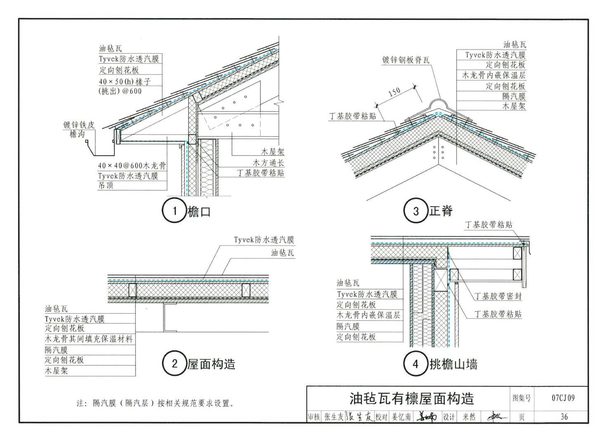 07CJ09--防水透气膜建筑构造-特卫强防水透汽材料（参考图集）