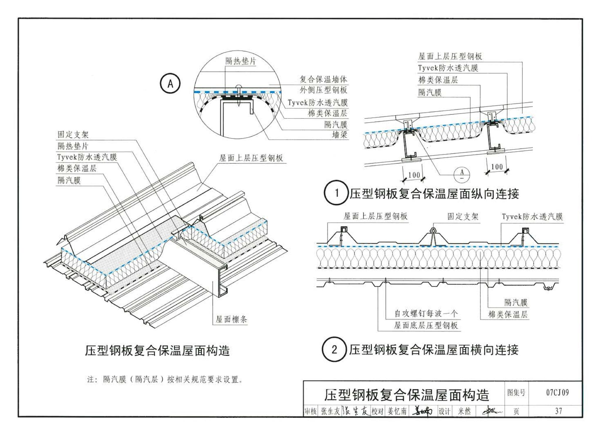 07CJ09--防水透气膜建筑构造-特卫强防水透汽材料（参考图集）