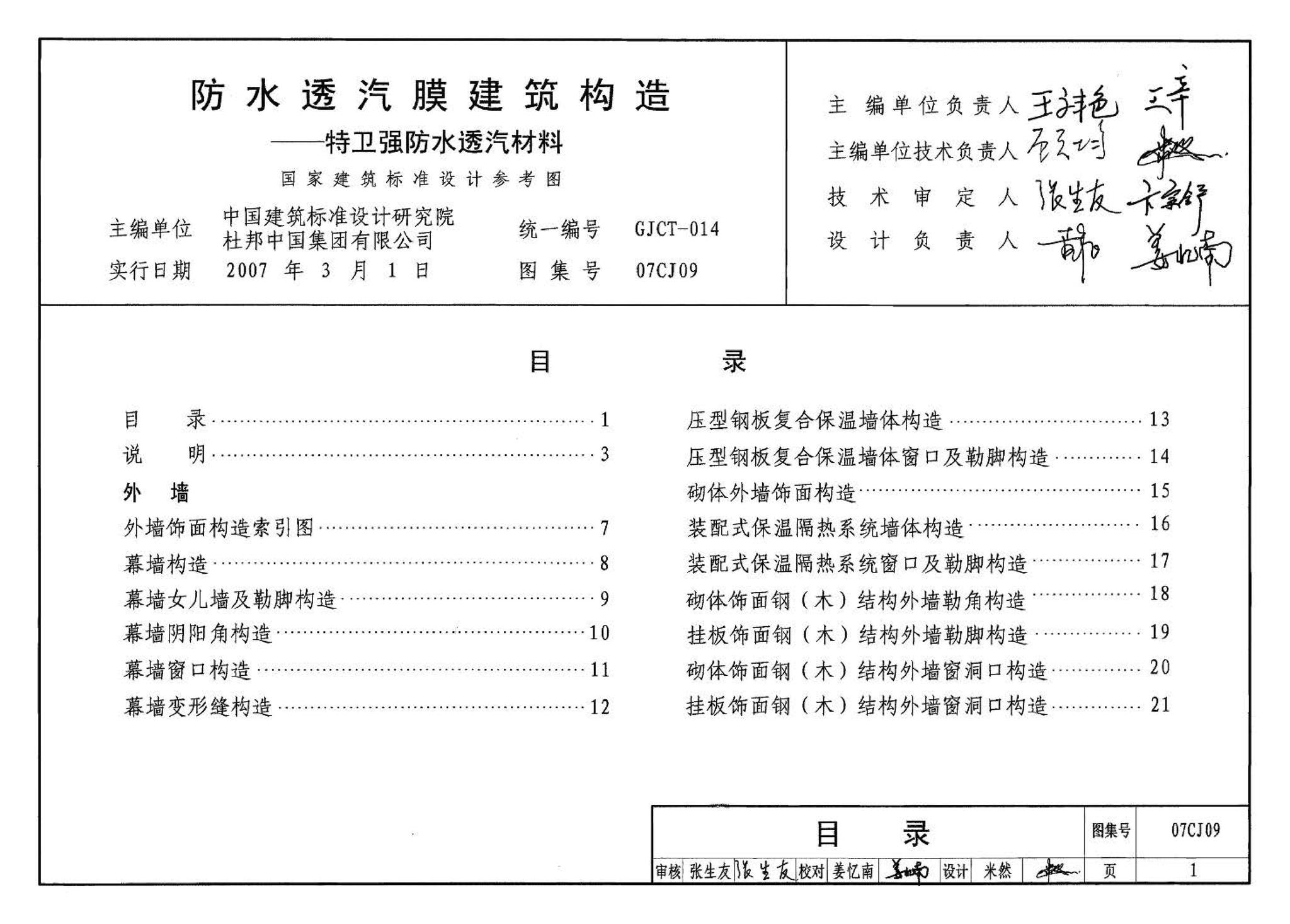 07CJ09--防水透气膜建筑构造-特卫强防水透汽材料（参考图集）