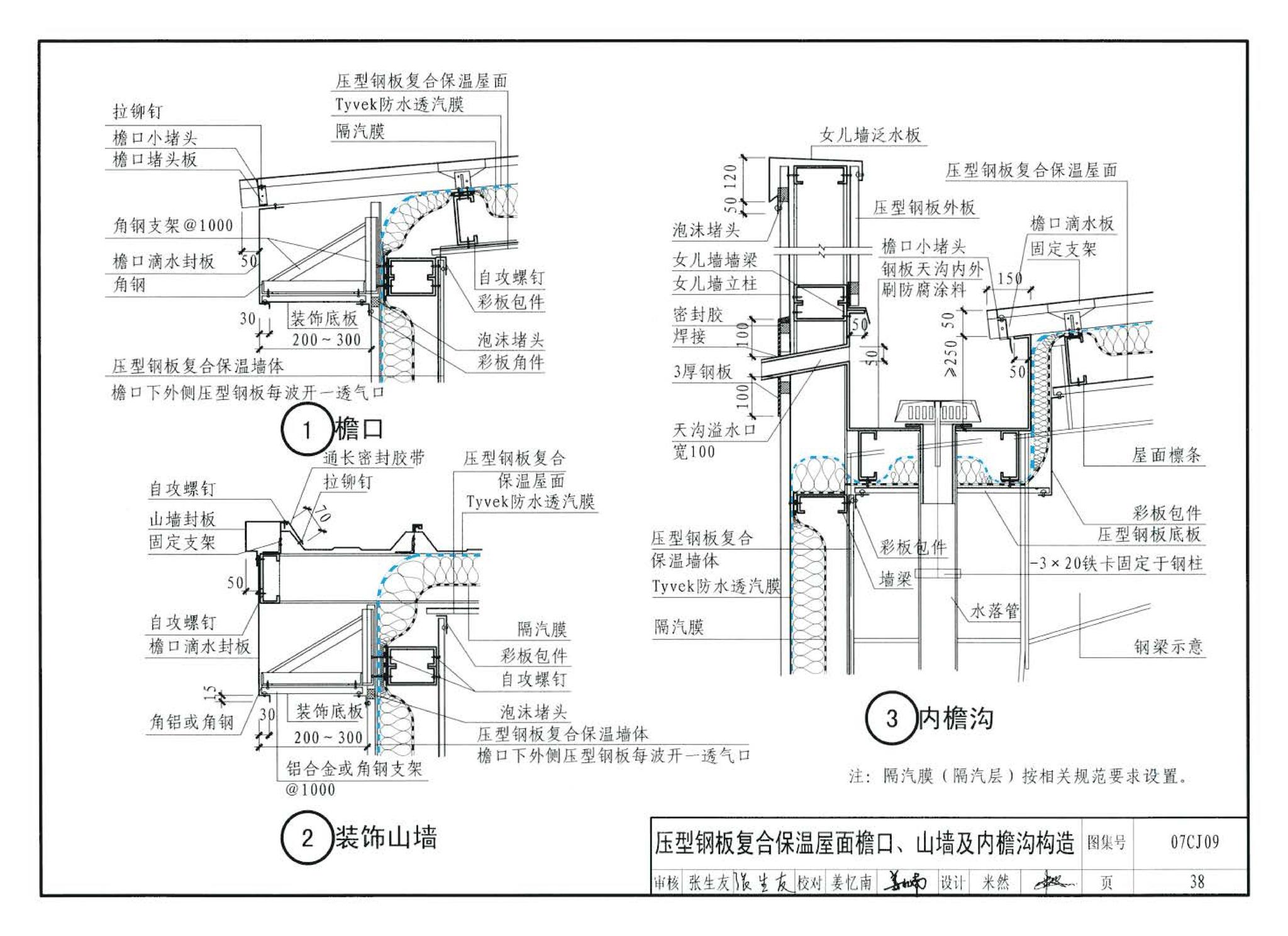 07CJ09--防水透气膜建筑构造-特卫强防水透汽材料（参考图集）