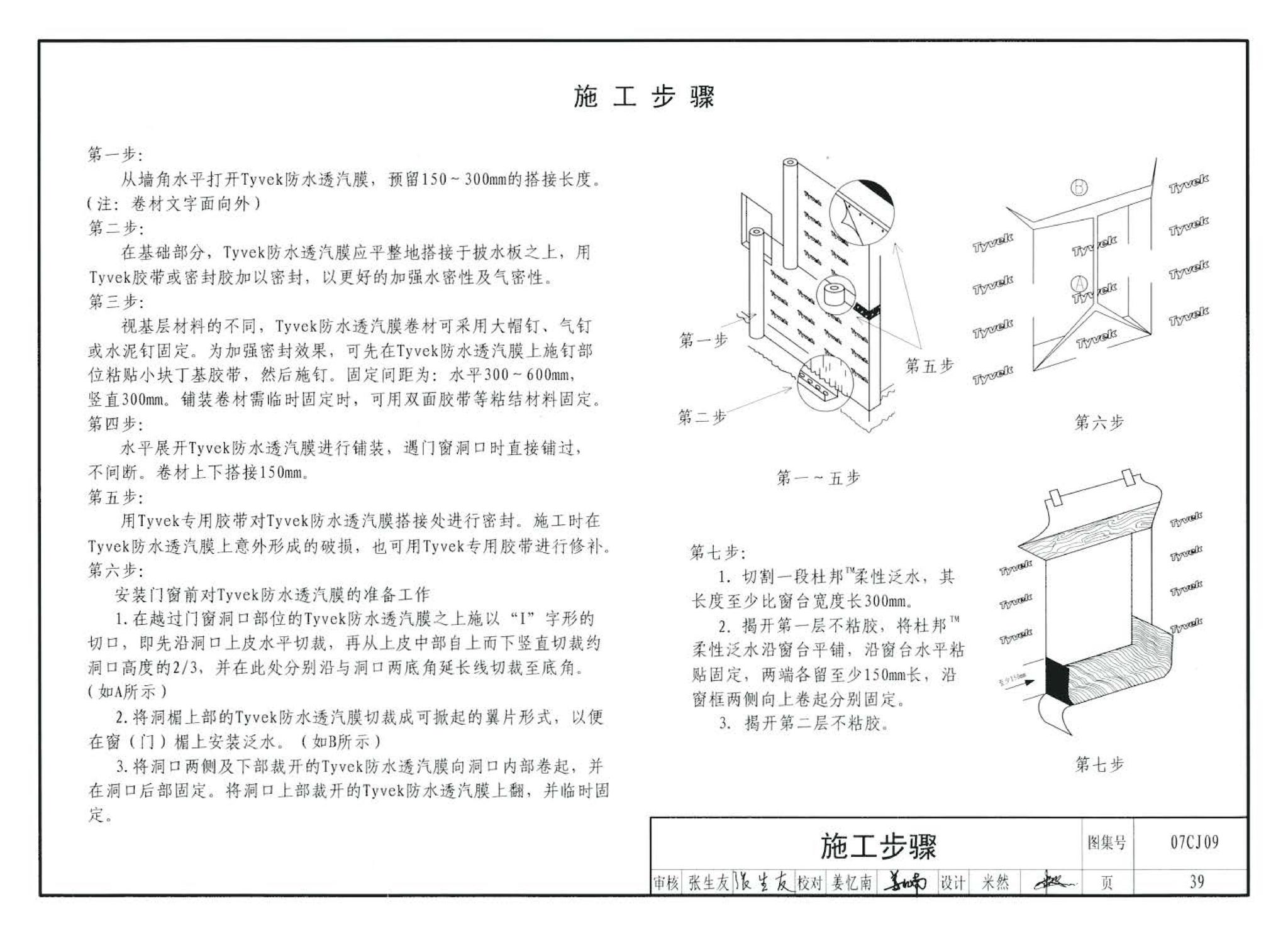 07CJ09--防水透气膜建筑构造-特卫强防水透汽材料（参考图集）