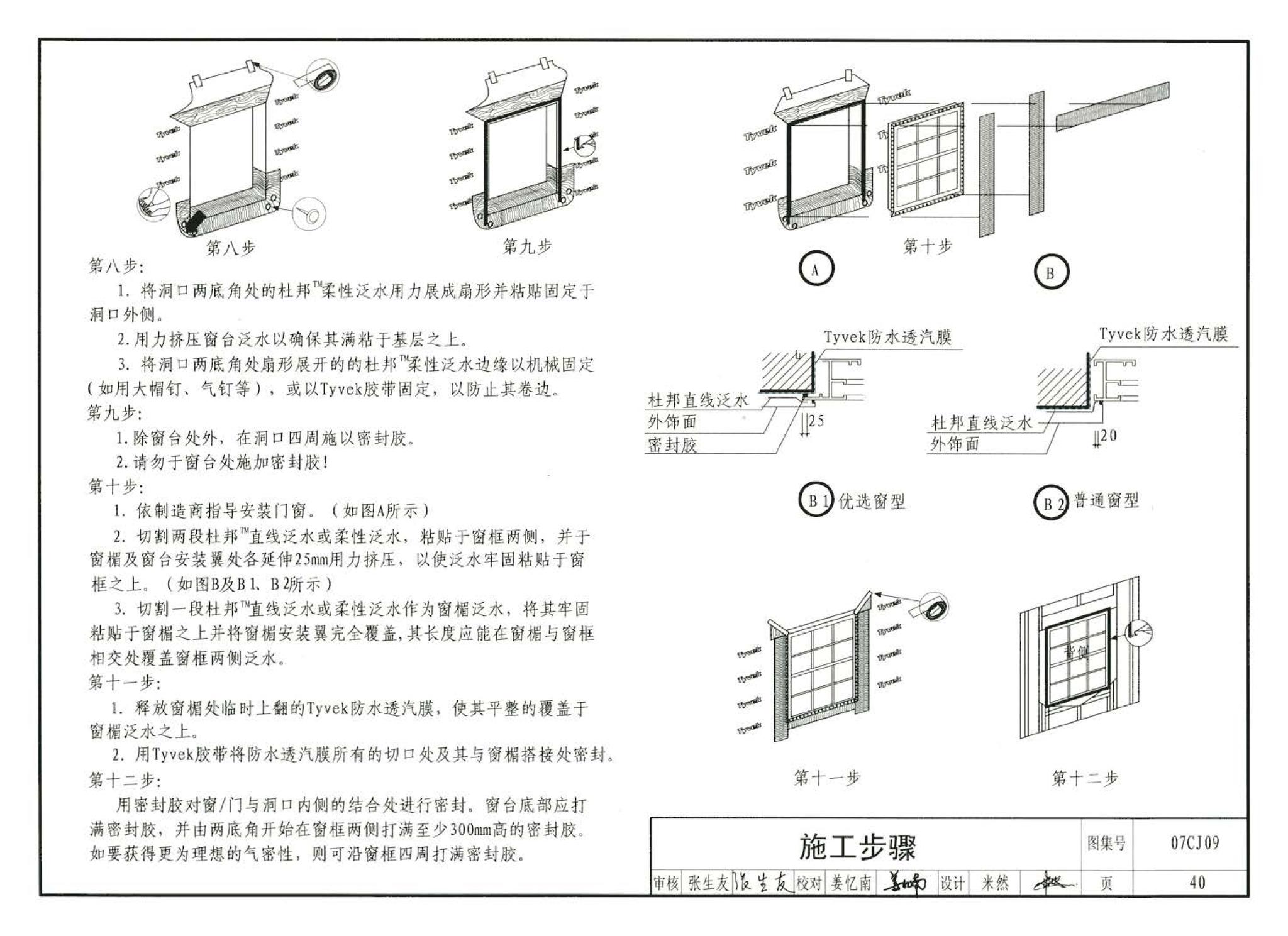 07CJ09--防水透气膜建筑构造-特卫强防水透汽材料（参考图集）