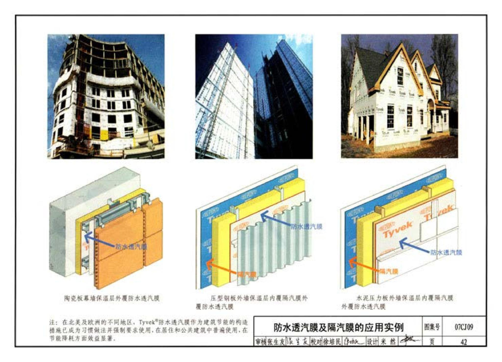 07CJ09--防水透气膜建筑构造-特卫强防水透汽材料（参考图集）