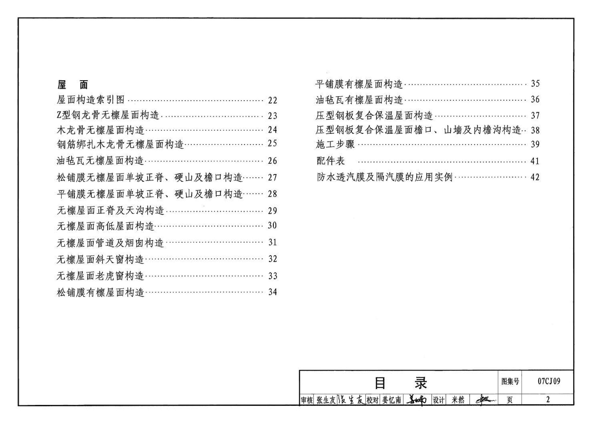 07CJ09--防水透气膜建筑构造-特卫强防水透汽材料（参考图集）