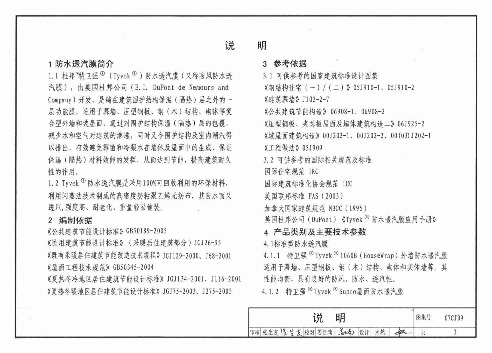 07CJ09--防水透气膜建筑构造-特卫强防水透汽材料（参考图集）