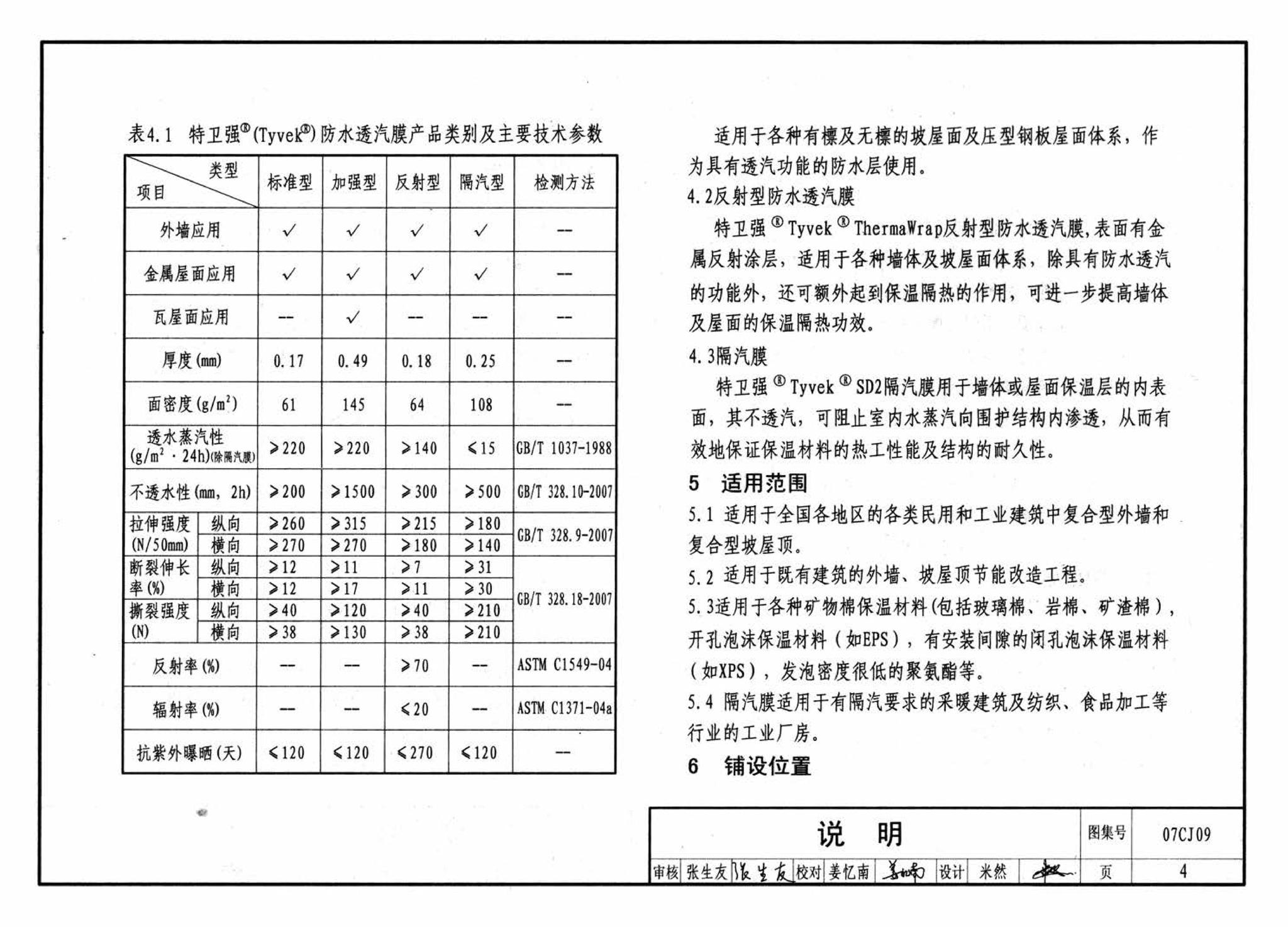 07CJ09--防水透气膜建筑构造-特卫强防水透汽材料（参考图集）