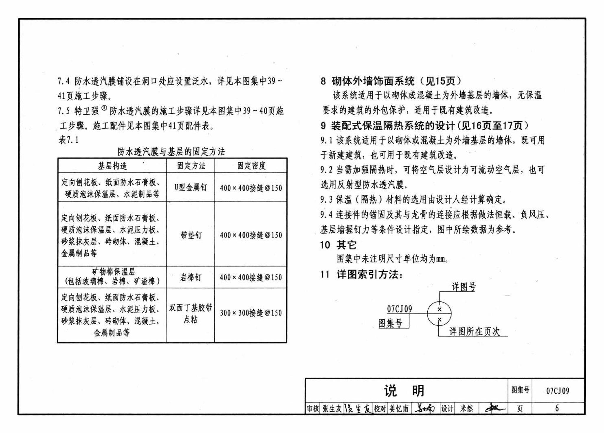 07CJ09--防水透气膜建筑构造-特卫强防水透汽材料（参考图集）