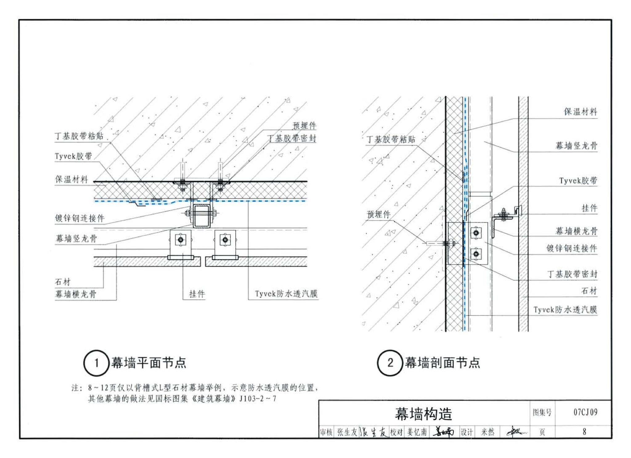 07CJ09--防水透气膜建筑构造-特卫强防水透汽材料（参考图集）