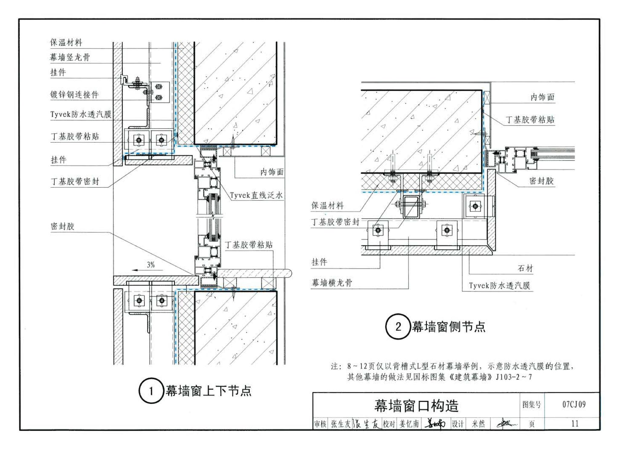 07CJ09--防水透气膜建筑构造-特卫强防水透汽材料（参考图集）