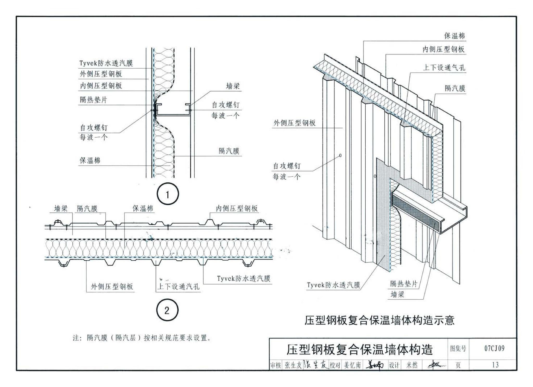 07CJ09--防水透气膜建筑构造-特卫强防水透汽材料（参考图集）