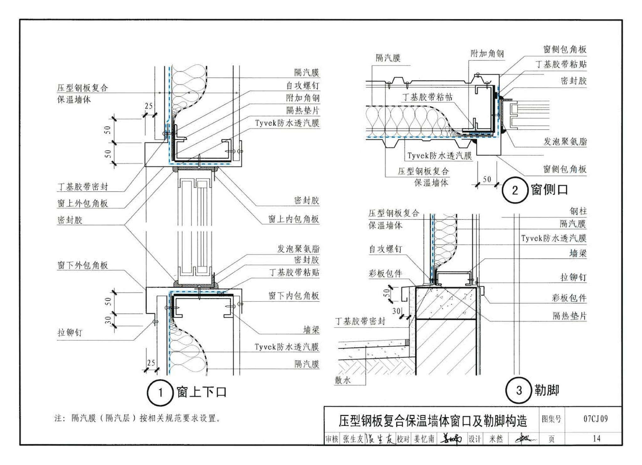 07CJ09--防水透气膜建筑构造-特卫强防水透汽材料（参考图集）