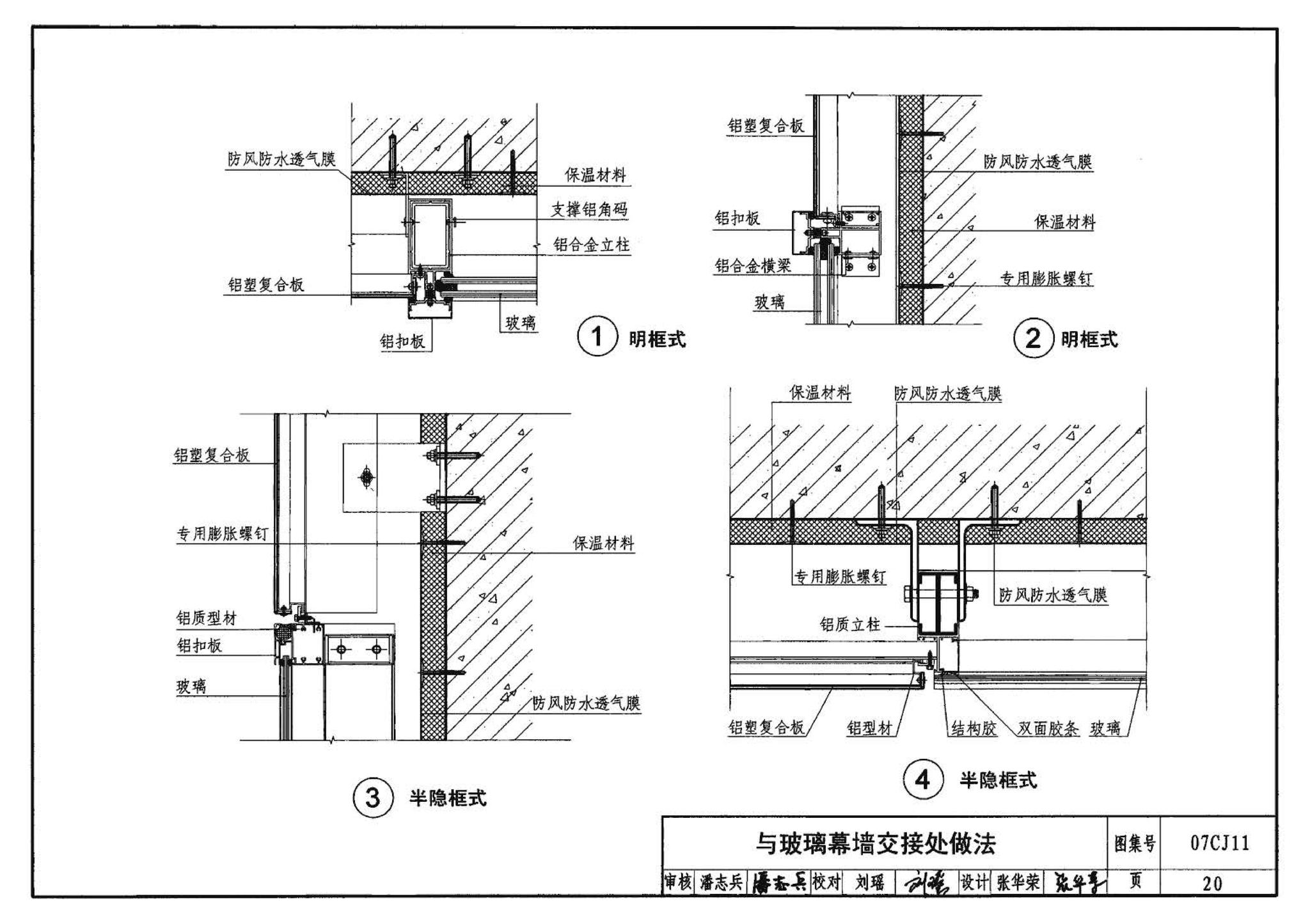 07CJ11--铝塑复合板幕墙建筑构造－“加铝”开放式幕墙系统（参考图集）