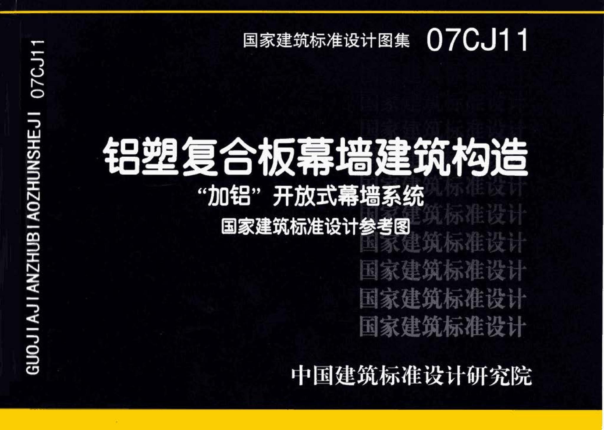 07CJ11--铝塑复合板幕墙建筑构造－“加铝”开放式幕墙系统（参考图集）