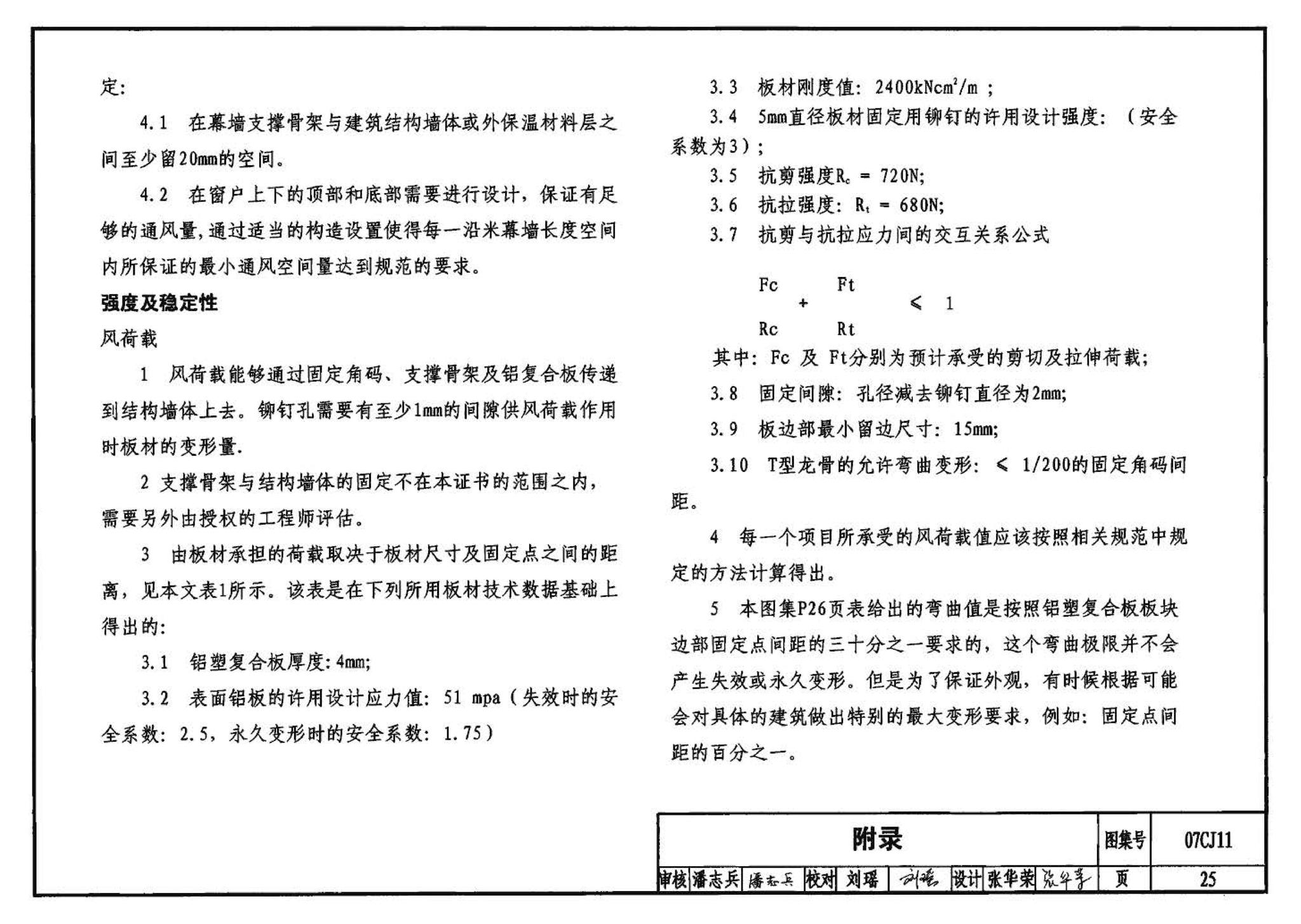 07CJ11--铝塑复合板幕墙建筑构造－“加铝”开放式幕墙系统（参考图集）