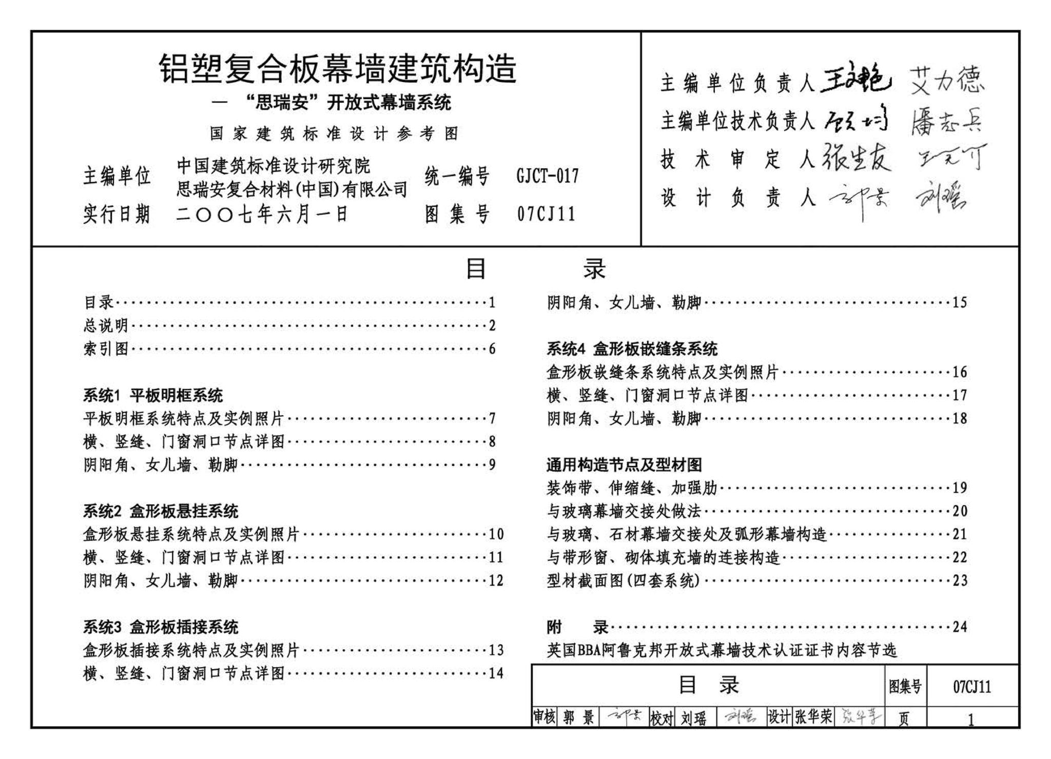 07CJ11--铝塑复合板幕墙建筑构造－“加铝”开放式幕墙系统（参考图集）