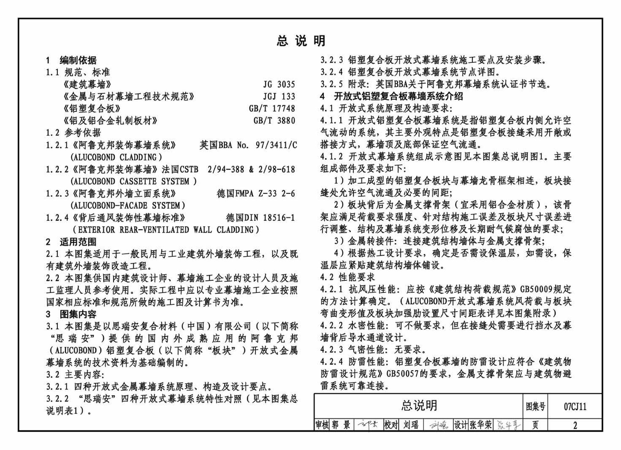 07CJ11--铝塑复合板幕墙建筑构造－“加铝”开放式幕墙系统（参考图集）