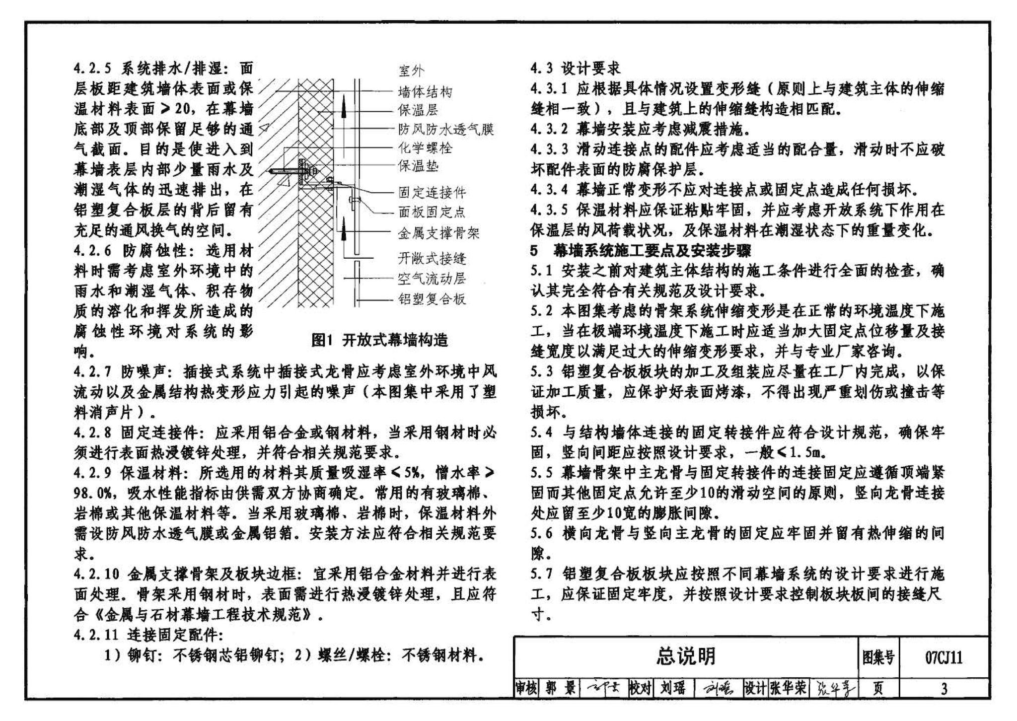 07CJ11--铝塑复合板幕墙建筑构造－“加铝”开放式幕墙系统（参考图集）