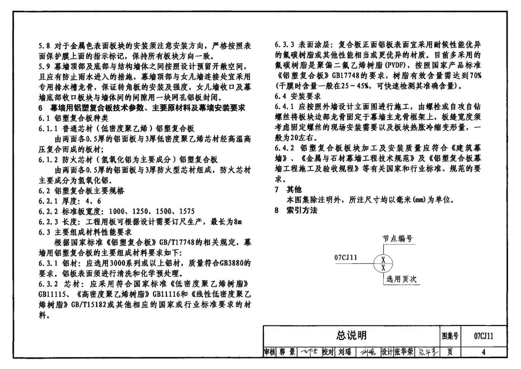 07CJ11--铝塑复合板幕墙建筑构造－“加铝”开放式幕墙系统（参考图集）