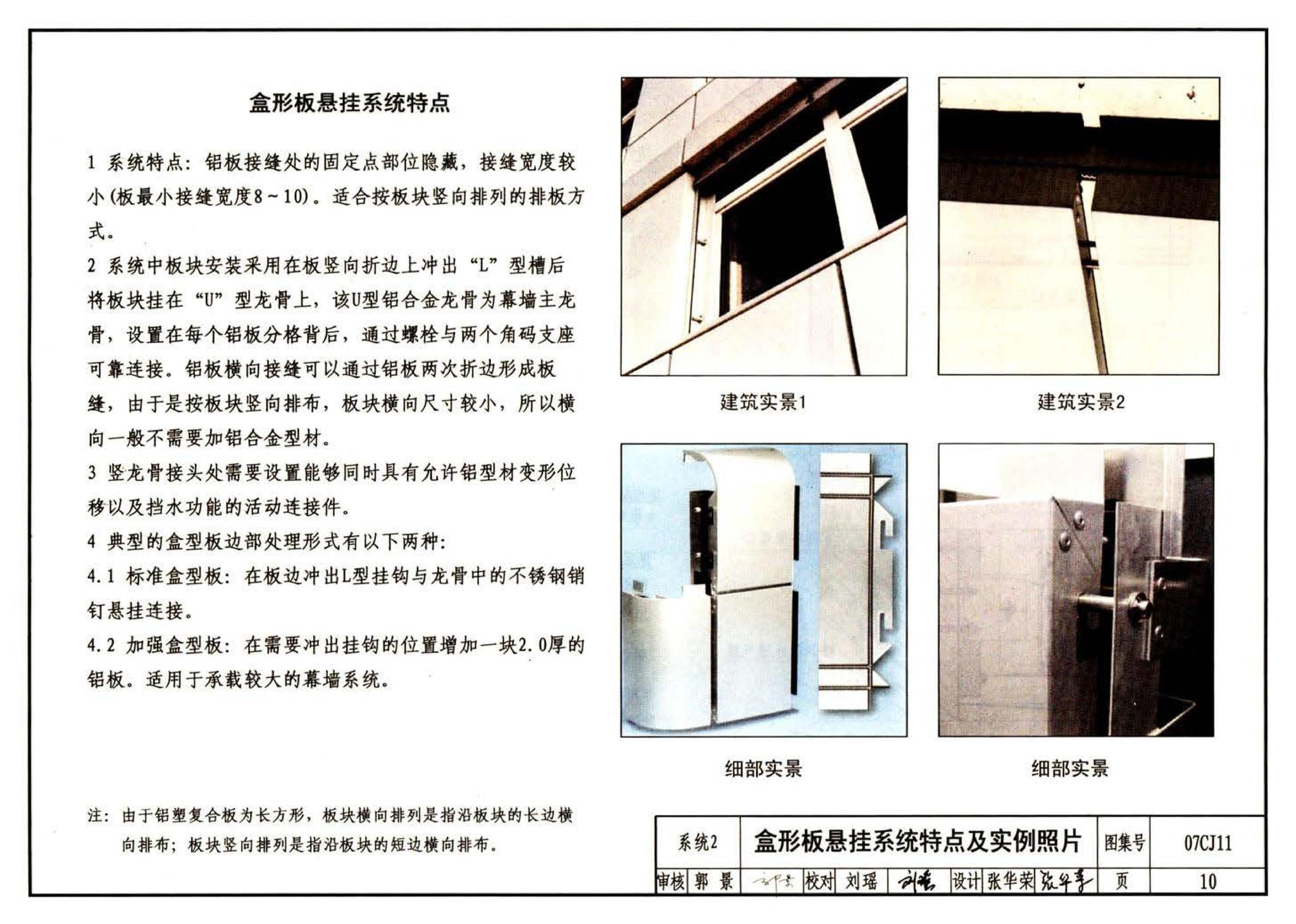 07CJ11--铝塑复合板幕墙建筑构造－“加铝”开放式幕墙系统（参考图集）