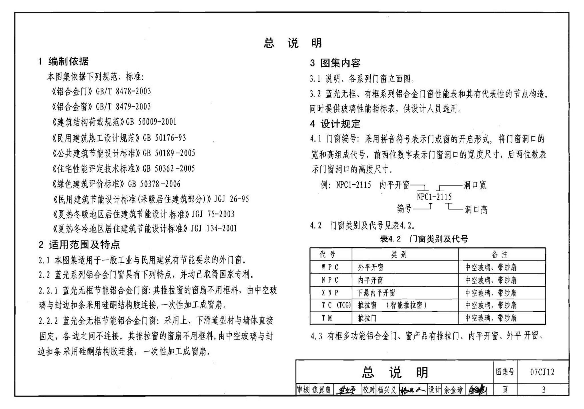 07CJ12--节能铝合金门窗－蓝光系列（参考图集）