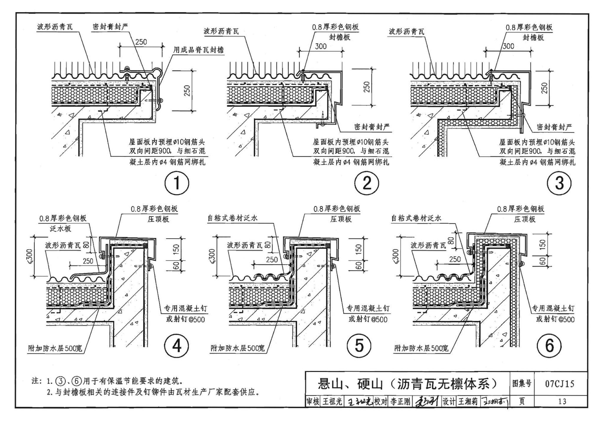 07CJ15--波形沥青瓦、波形沥青防水板建筑构造（参考图集）