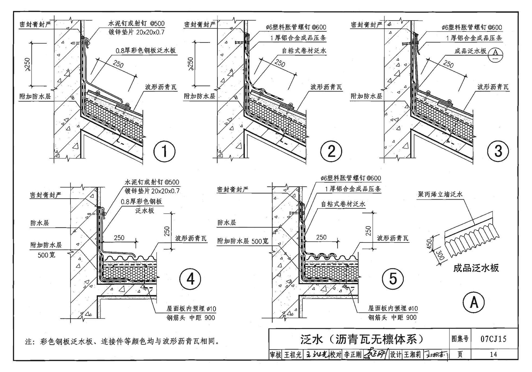 07CJ15--波形沥青瓦、波形沥青防水板建筑构造（参考图集）