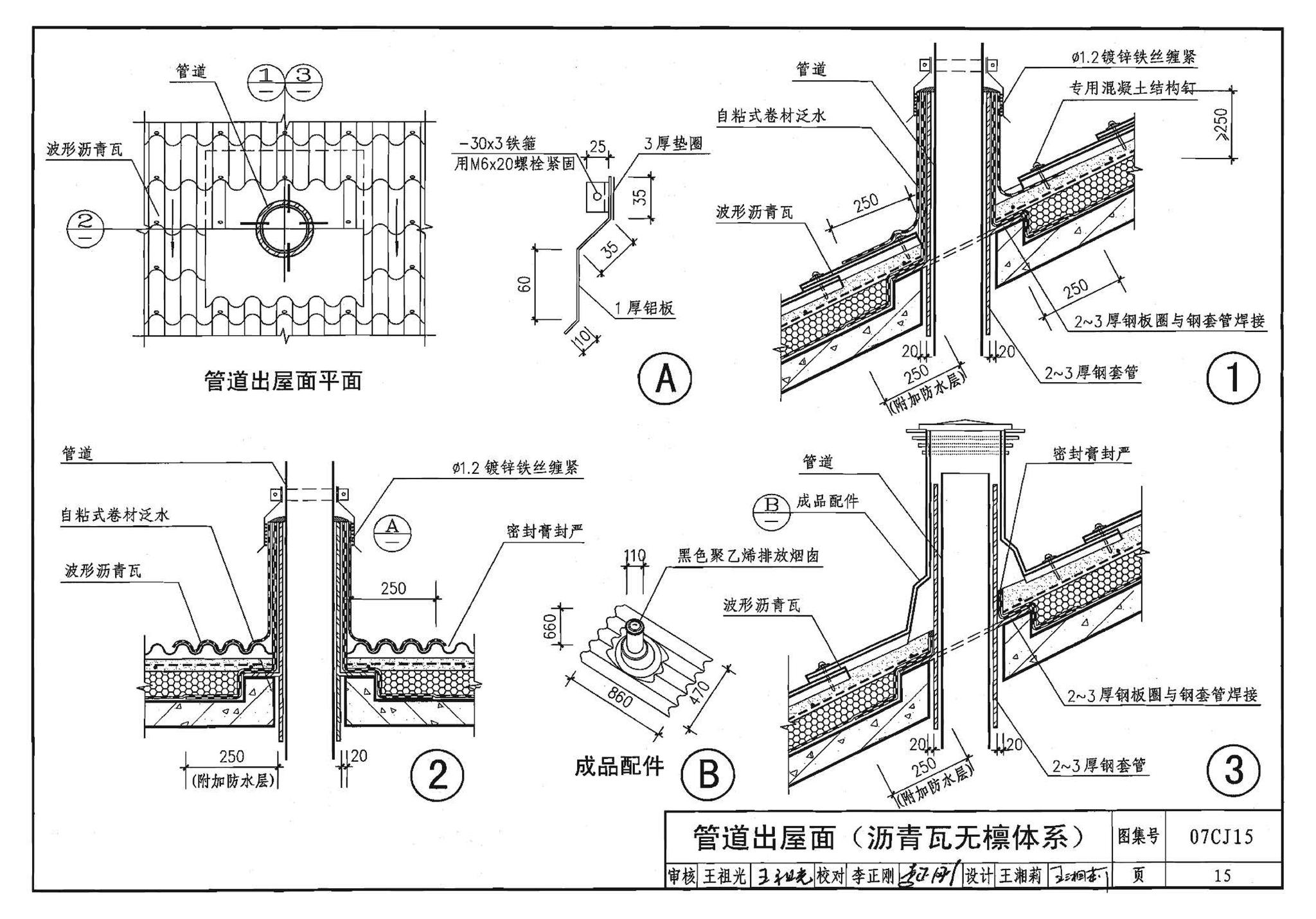 07CJ15--波形沥青瓦、波形沥青防水板建筑构造（参考图集）