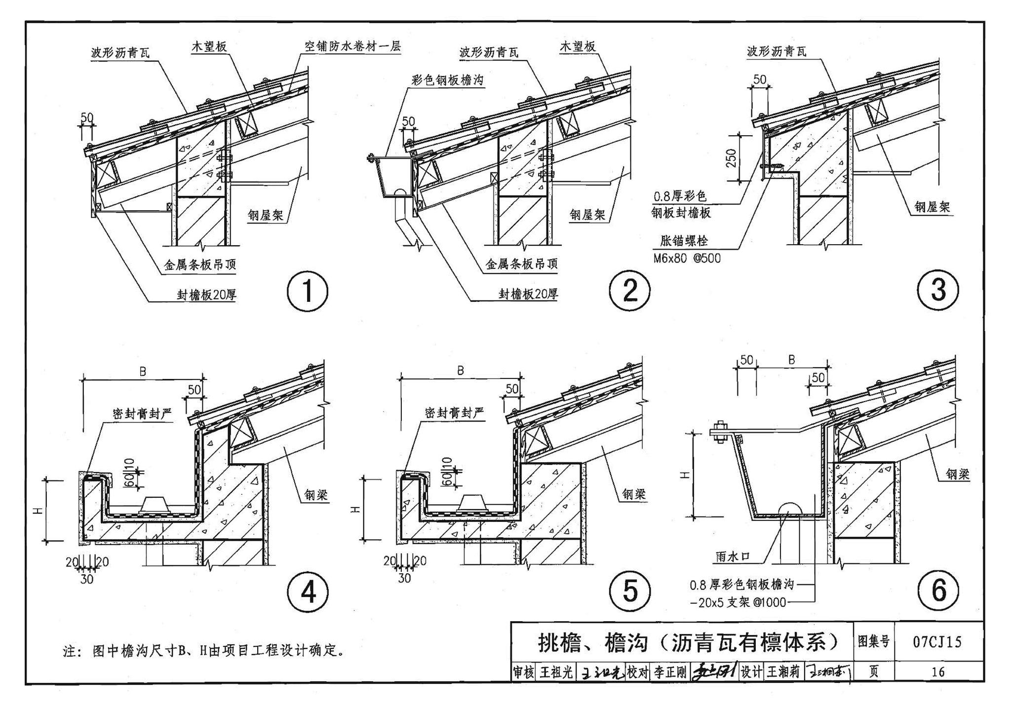 07CJ15--波形沥青瓦、波形沥青防水板建筑构造（参考图集）