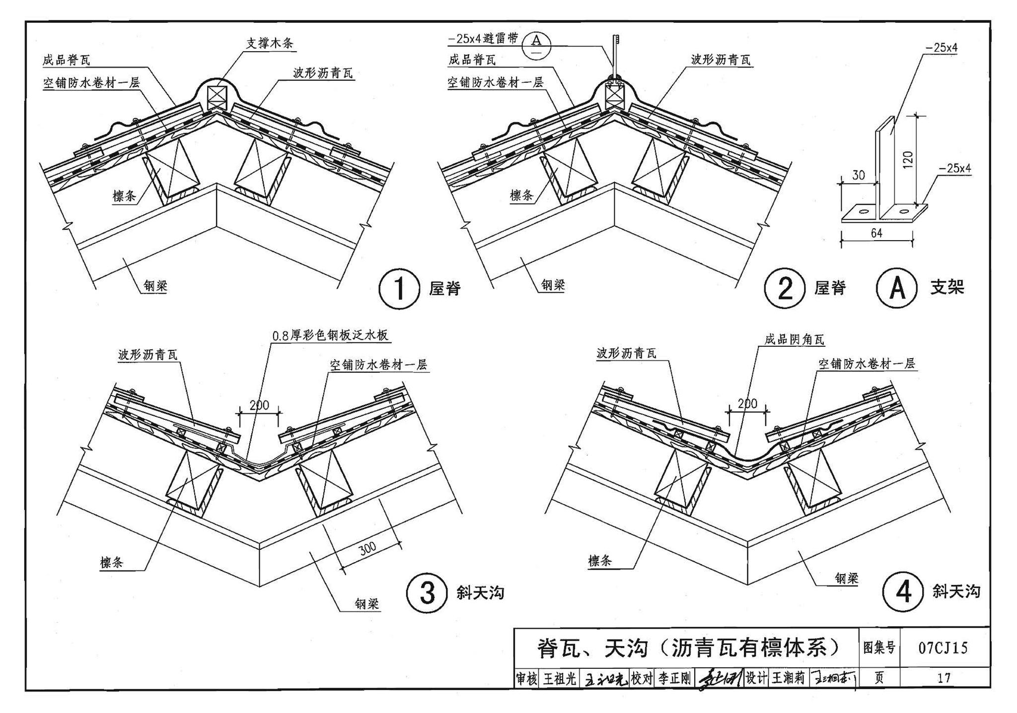 07CJ15--波形沥青瓦、波形沥青防水板建筑构造（参考图集）