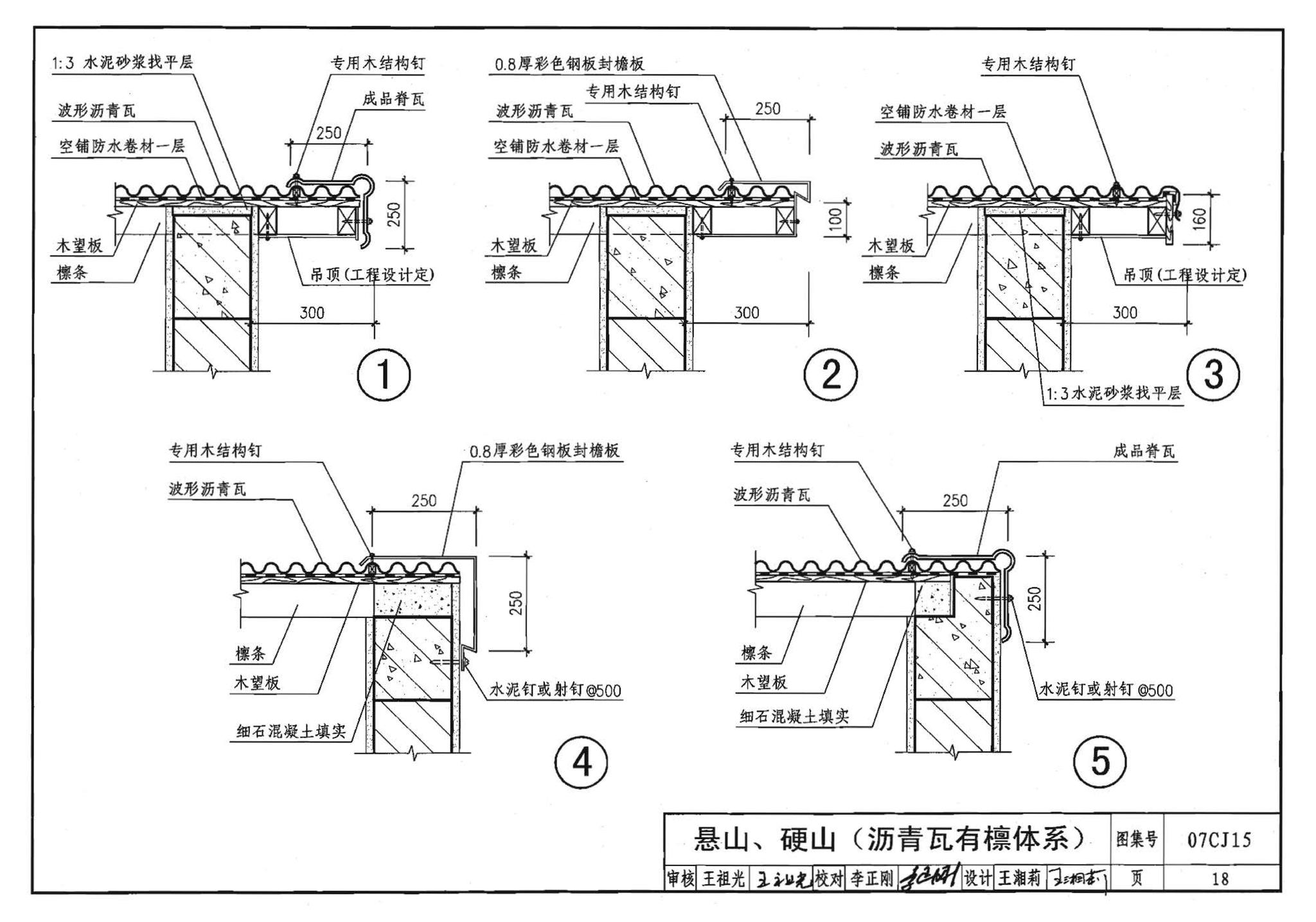 07CJ15--波形沥青瓦、波形沥青防水板建筑构造（参考图集）