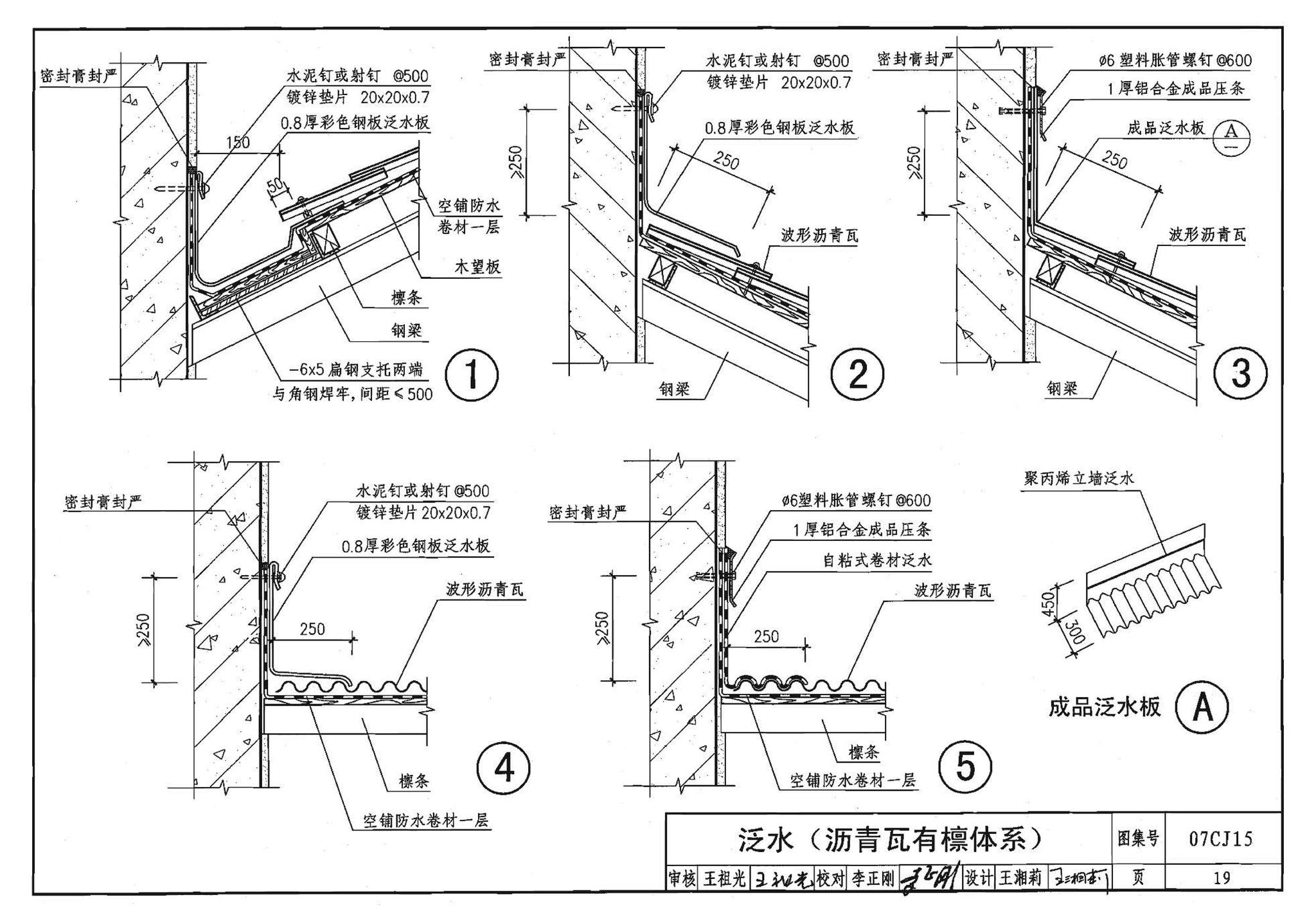 07CJ15--波形沥青瓦、波形沥青防水板建筑构造（参考图集）