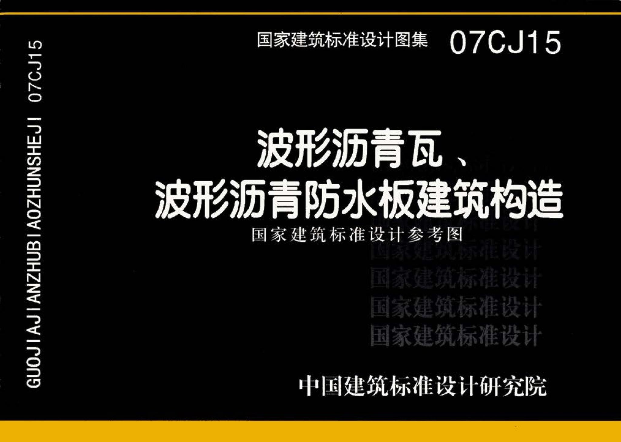 07CJ15--波形沥青瓦、波形沥青防水板建筑构造（参考图集）