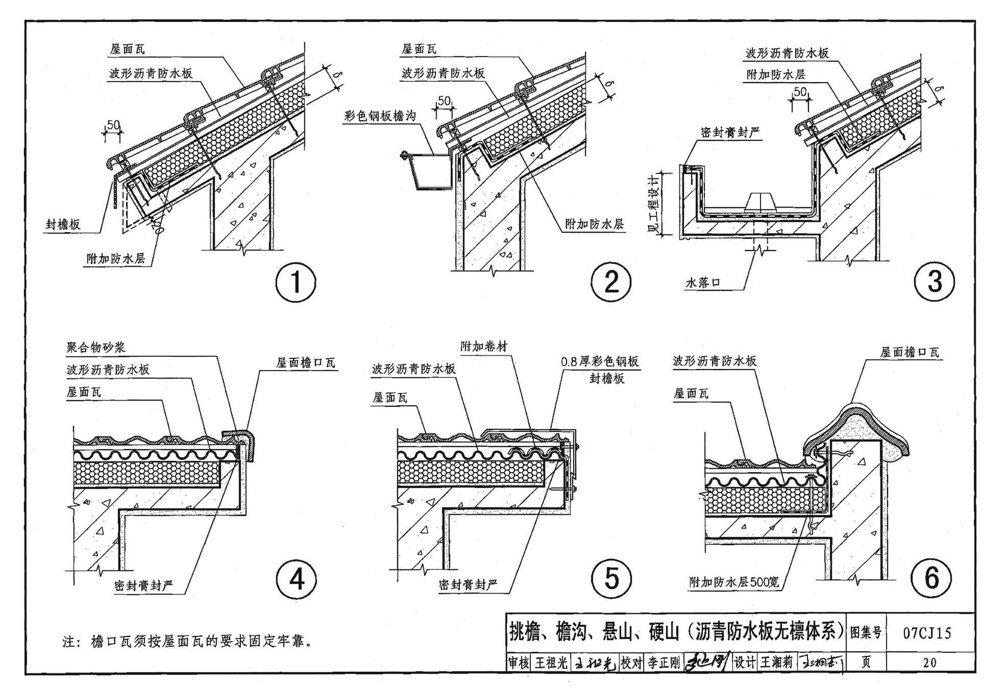 07CJ15--波形沥青瓦、波形沥青防水板建筑构造（参考图集）