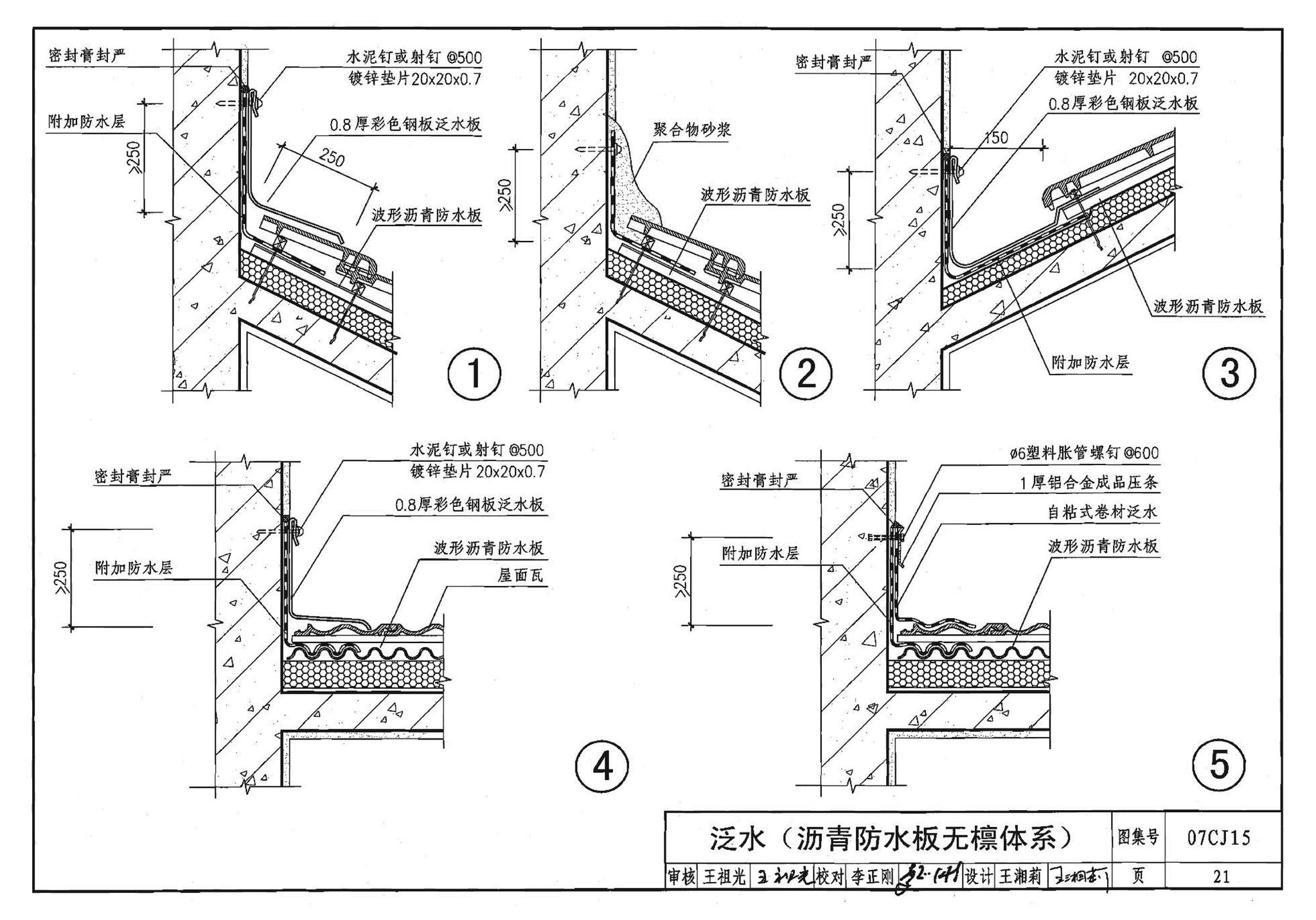 07CJ15--波形沥青瓦、波形沥青防水板建筑构造（参考图集）