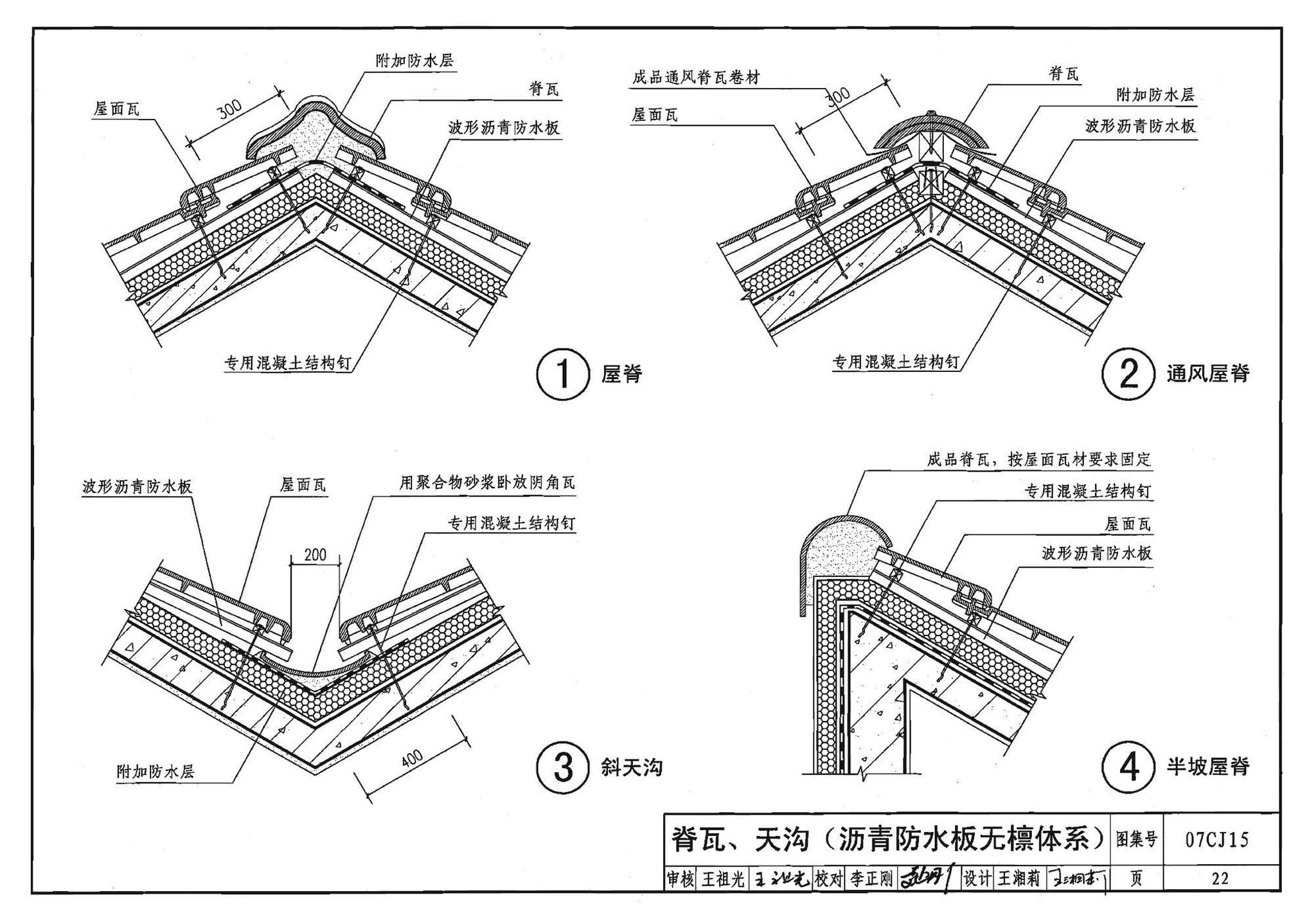 07CJ15--波形沥青瓦、波形沥青防水板建筑构造（参考图集）