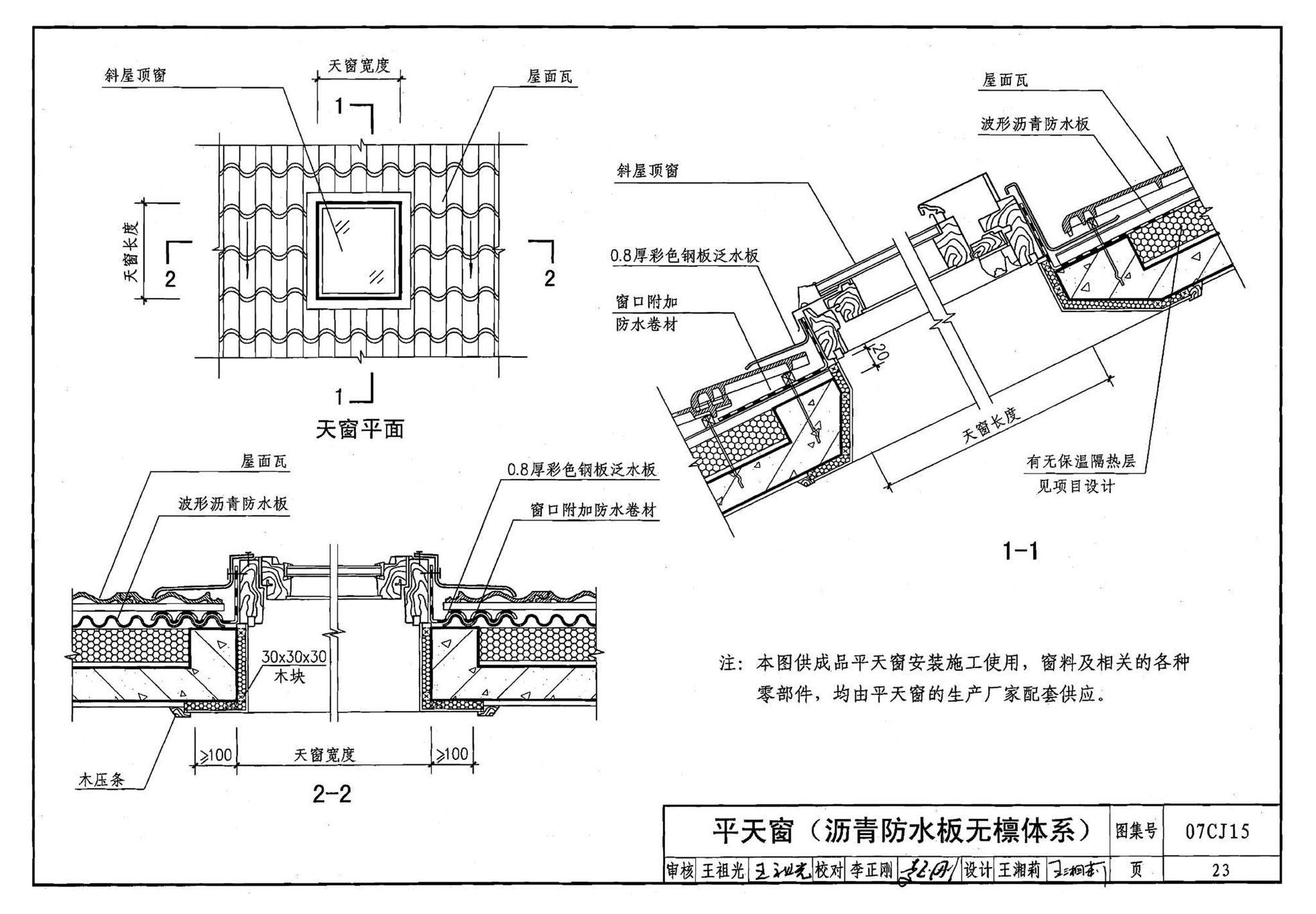 07CJ15--波形沥青瓦、波形沥青防水板建筑构造（参考图集）