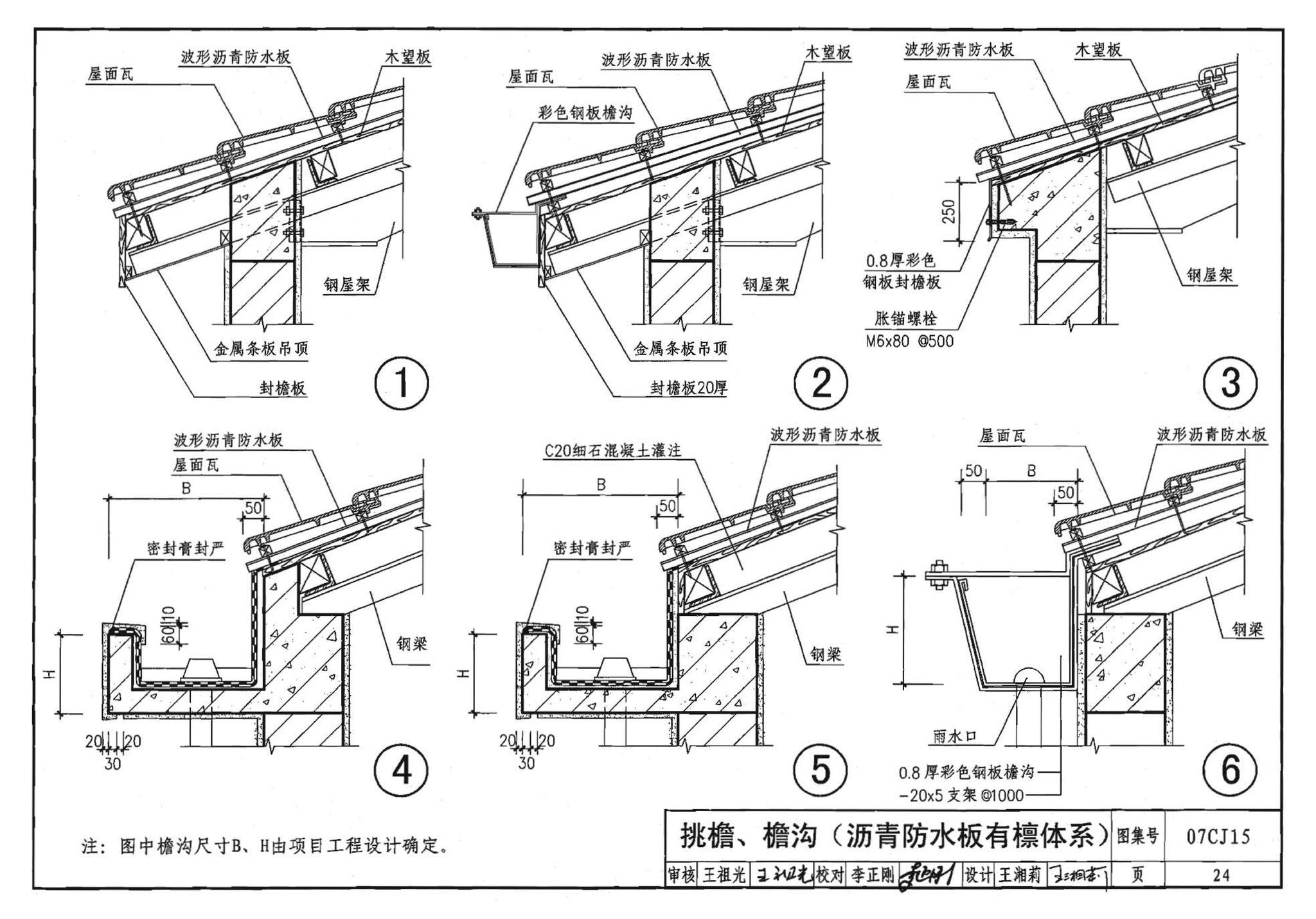 07CJ15--波形沥青瓦、波形沥青防水板建筑构造（参考图集）