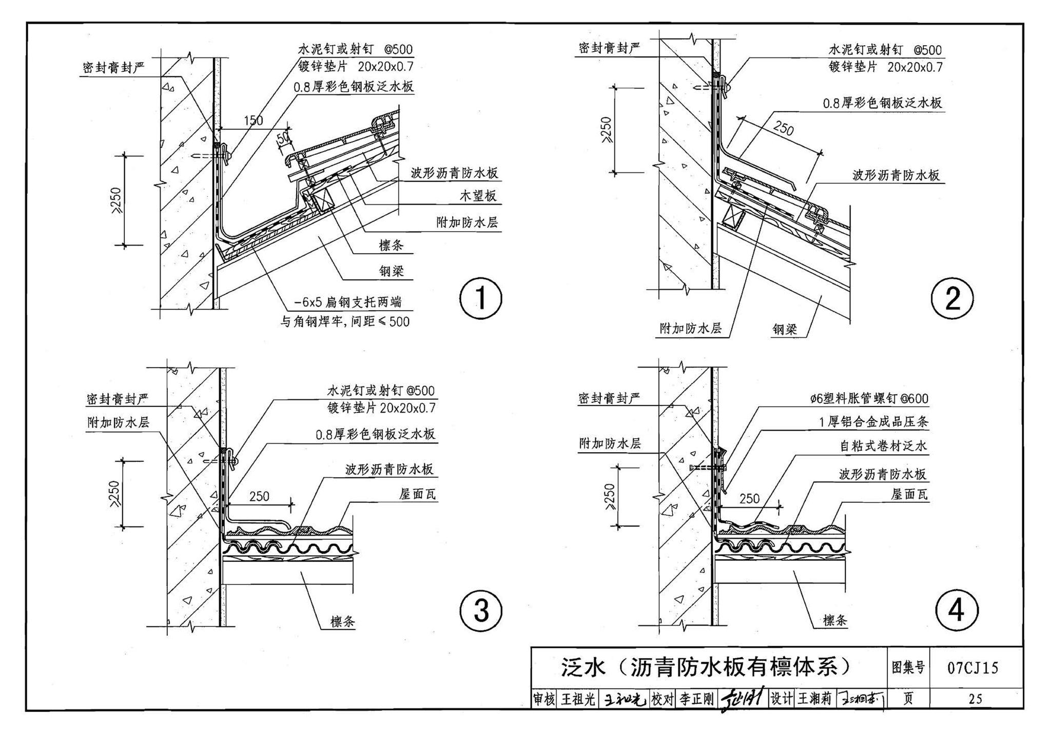 07CJ15--波形沥青瓦、波形沥青防水板建筑构造（参考图集）