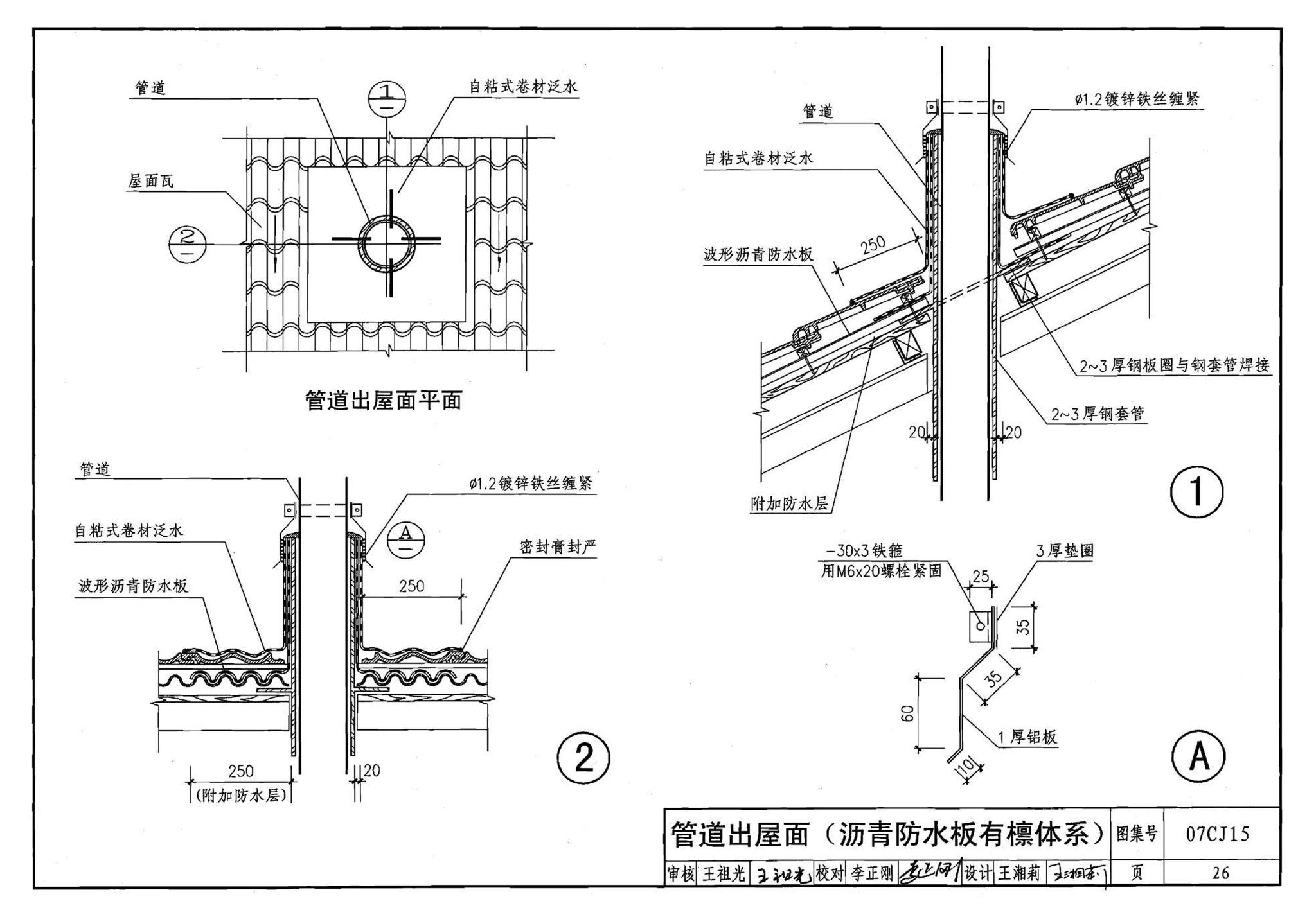 07CJ15--波形沥青瓦、波形沥青防水板建筑构造（参考图集）